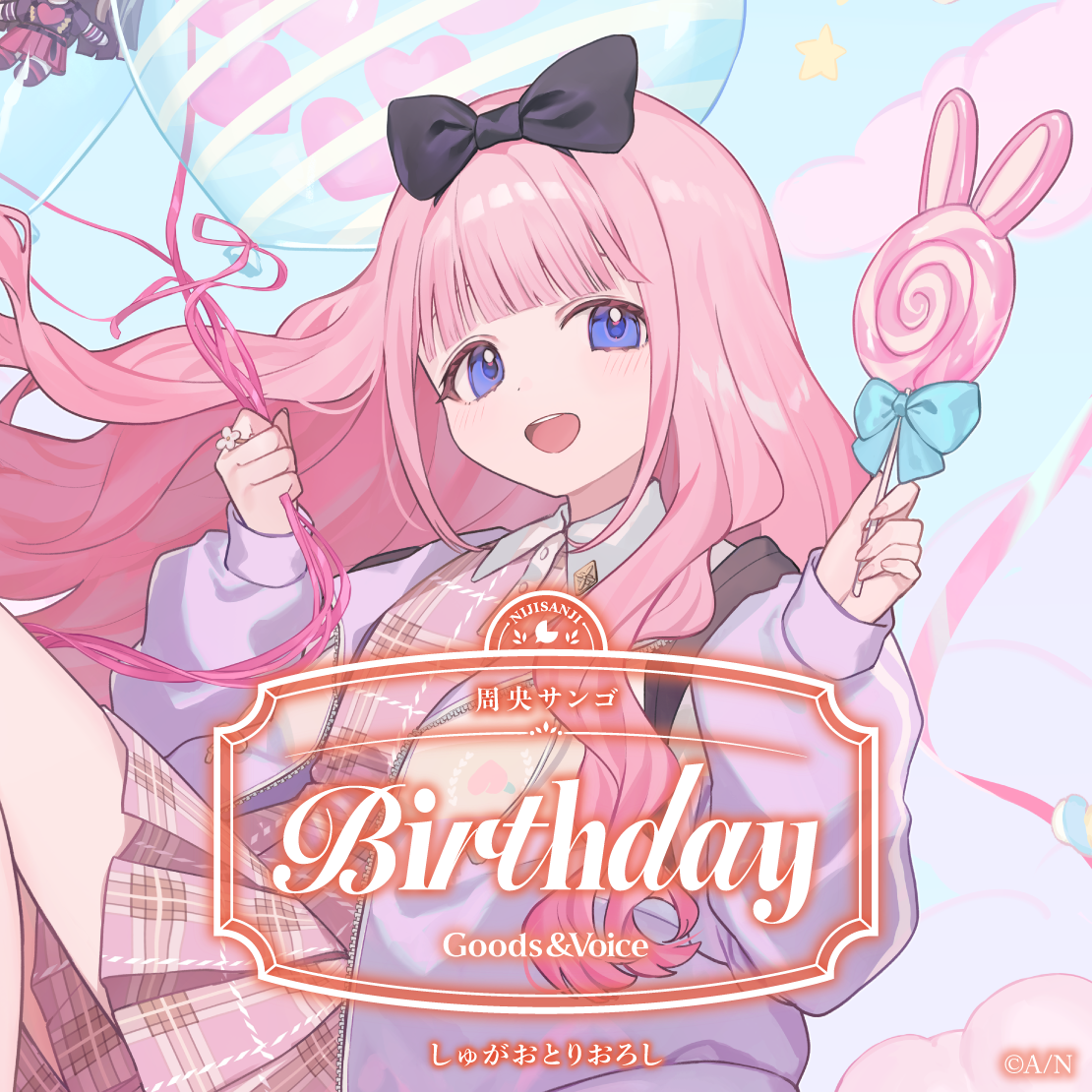 周央サンゴ誕生日グッズ＆ボイス2026