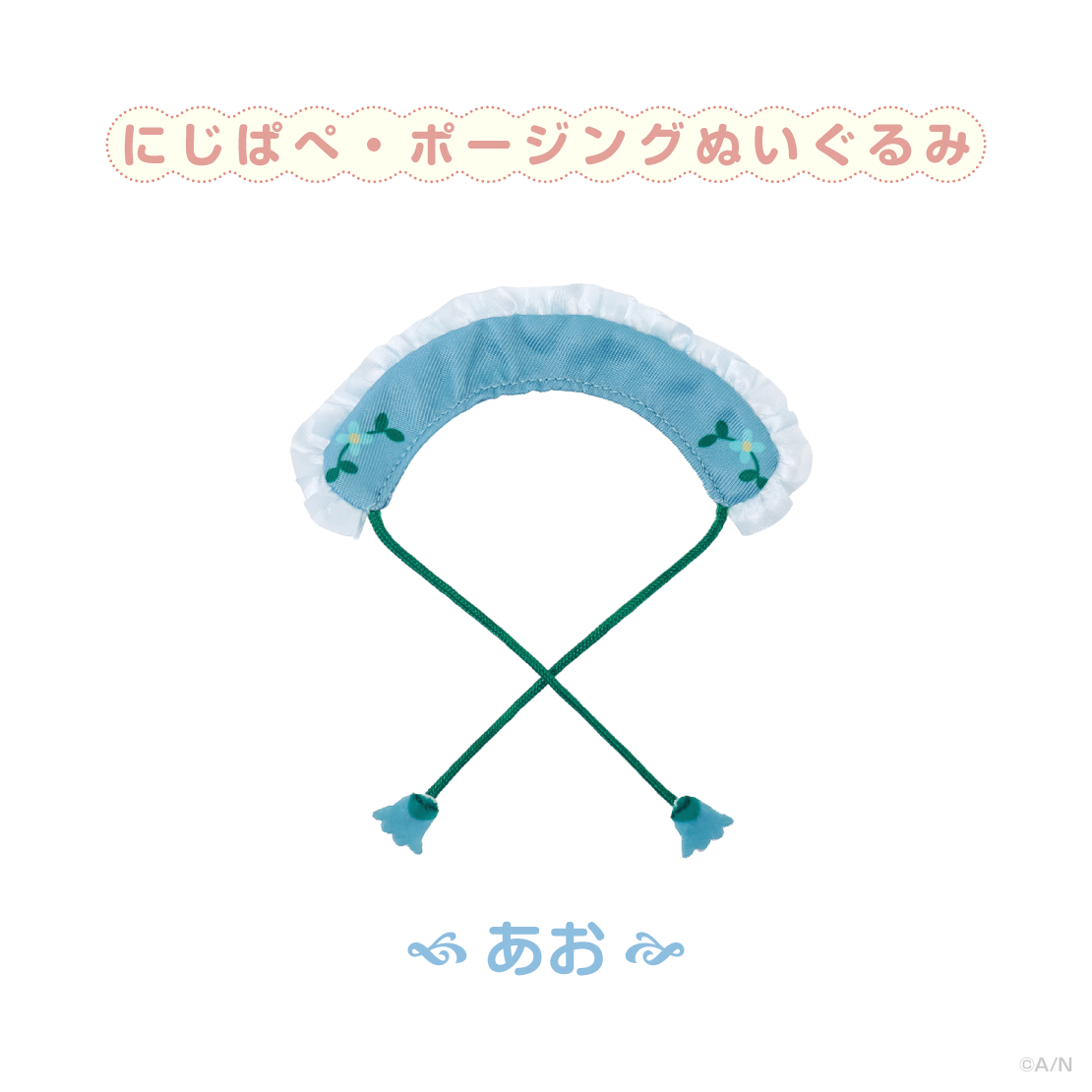 【森のおめかし】おめかしつけ襟