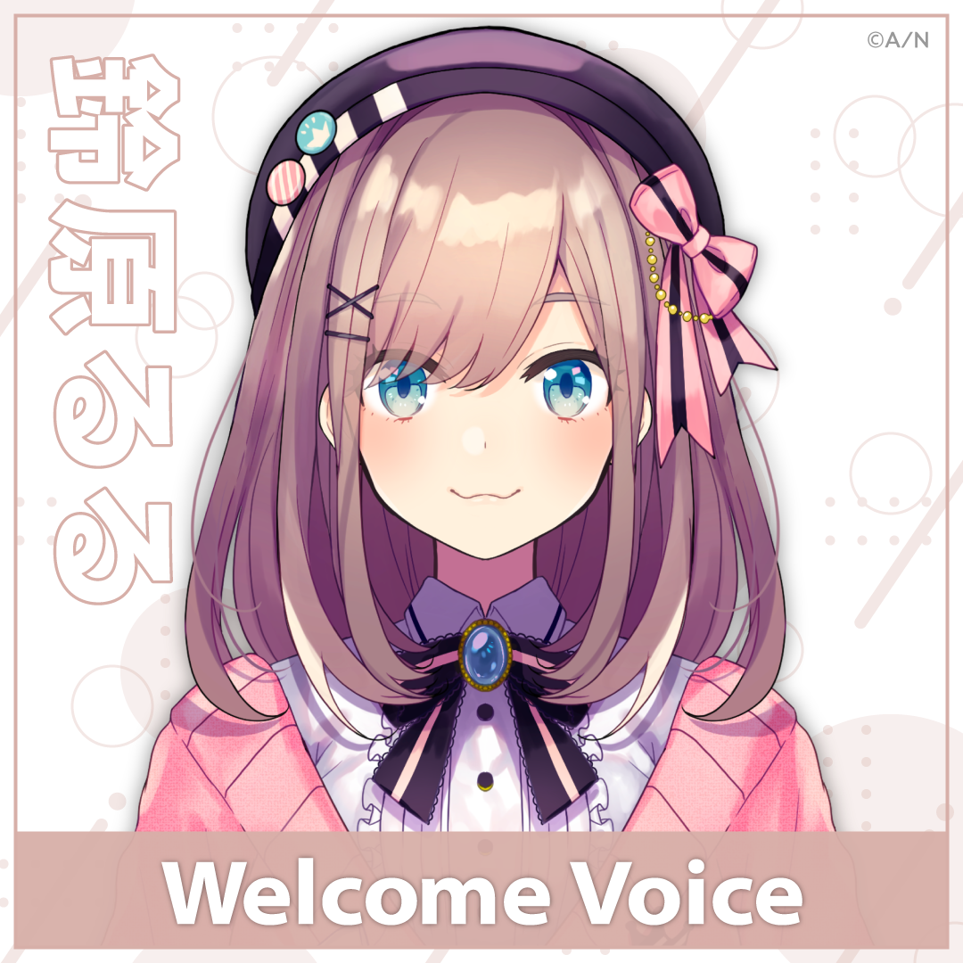 【Welcome Voice】 鈴原るる