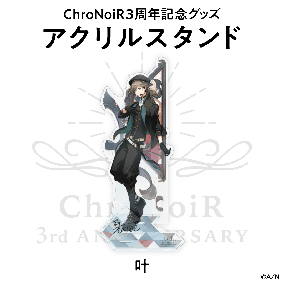 【ChroNoiR3周年記念グッズ】アクリルスタンド 叶