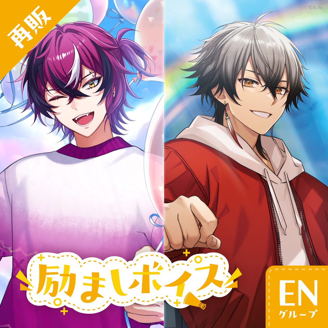 【再販】励ましボイス - ENグループ