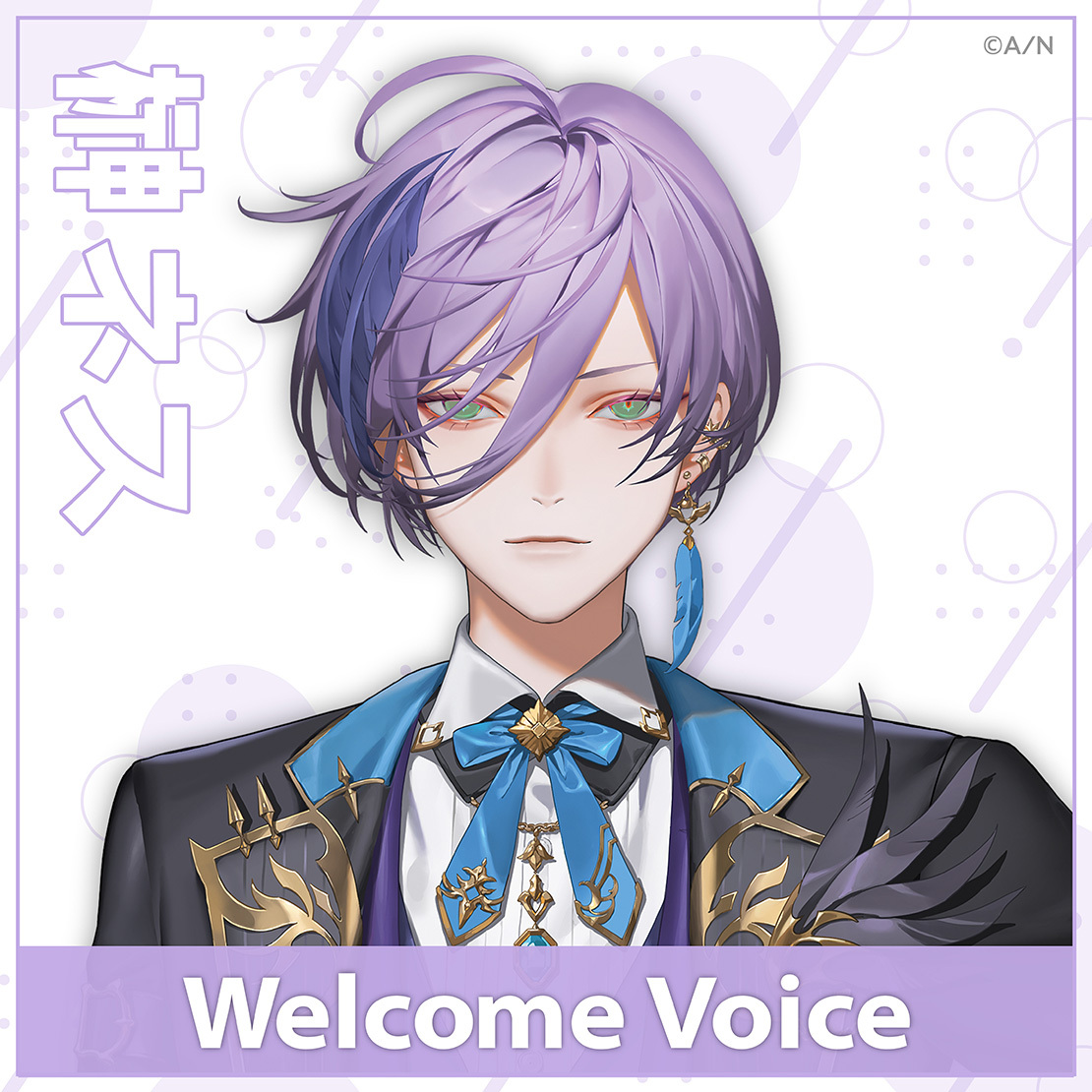 【Welcome Voice】榊ネス