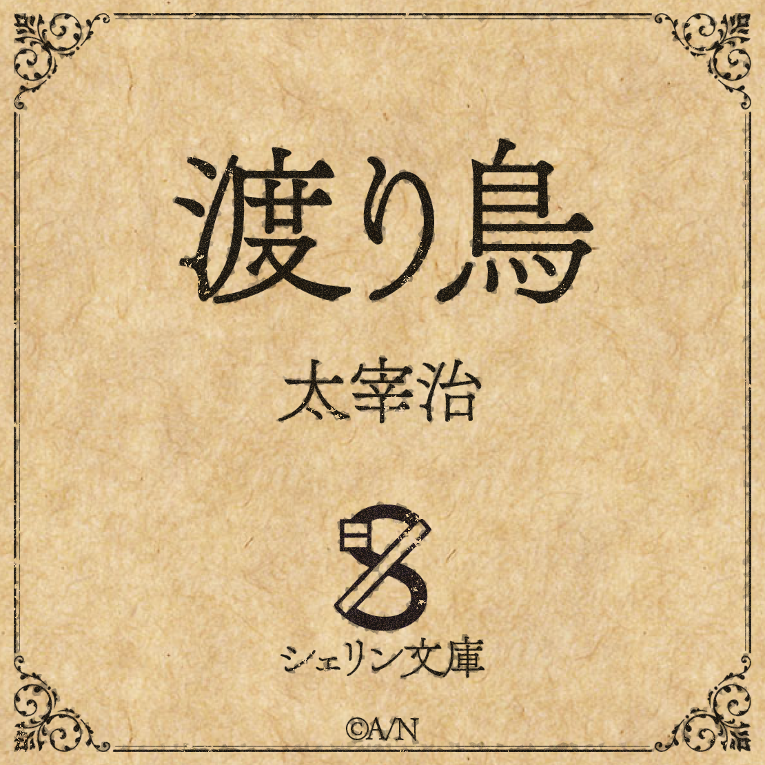 【シェリン文庫】太宰治 渡り鳥