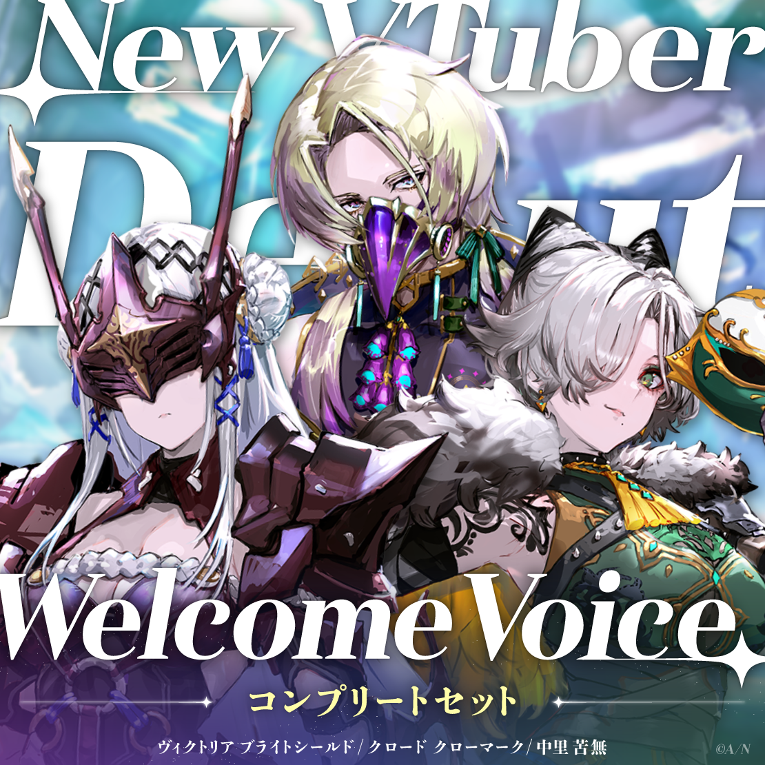 【Welcome Voice】2023年10月デビューライバー コンプリートセット