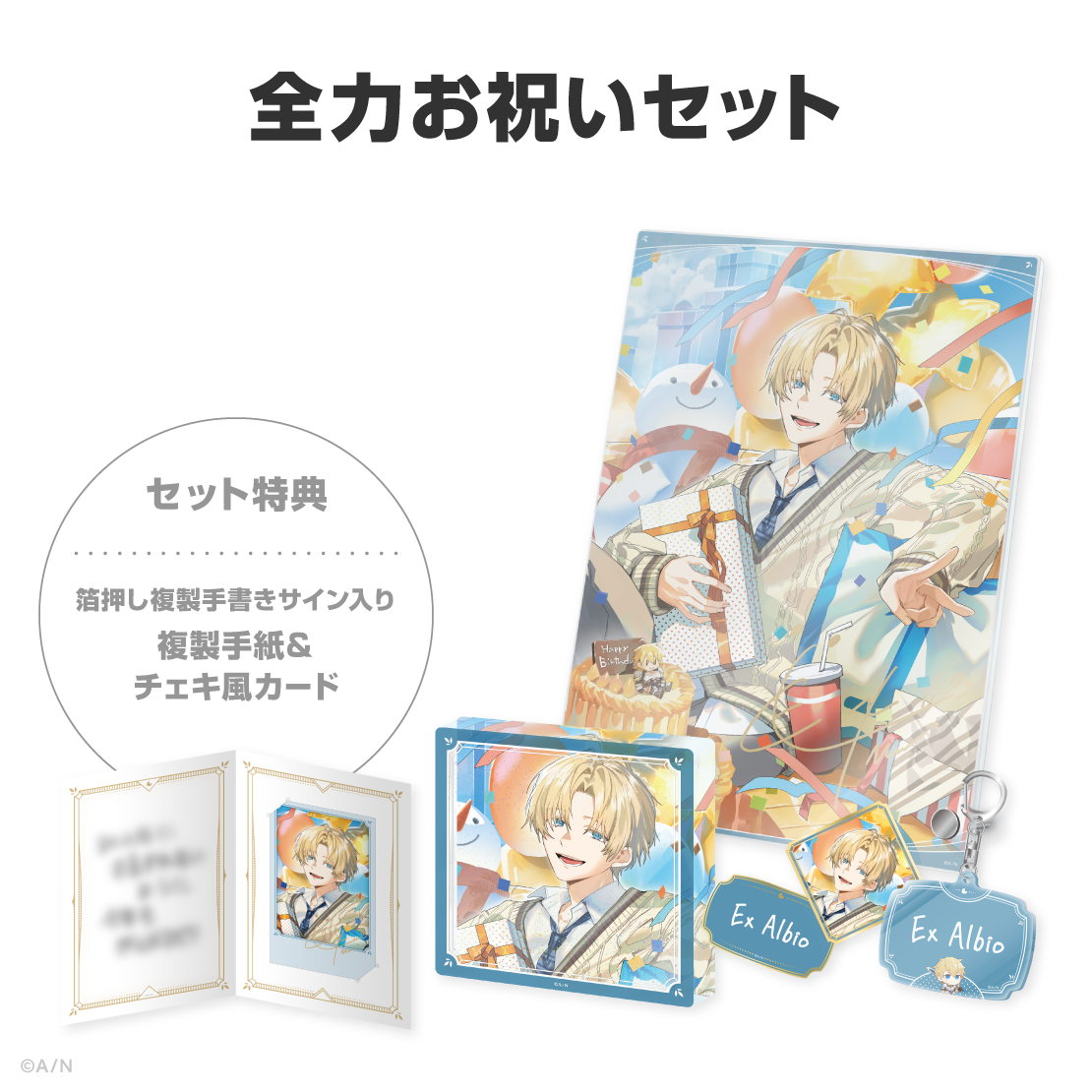 エクス・アルビオ誕生日グッズ＆ボイス2026
