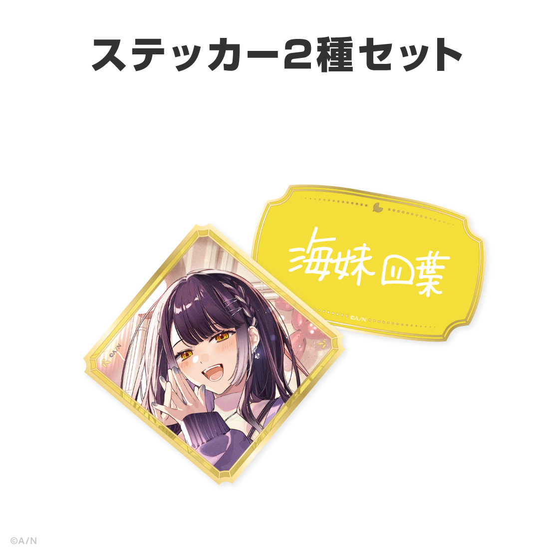 海妹四葉誕生日グッズ＆ボイス2026