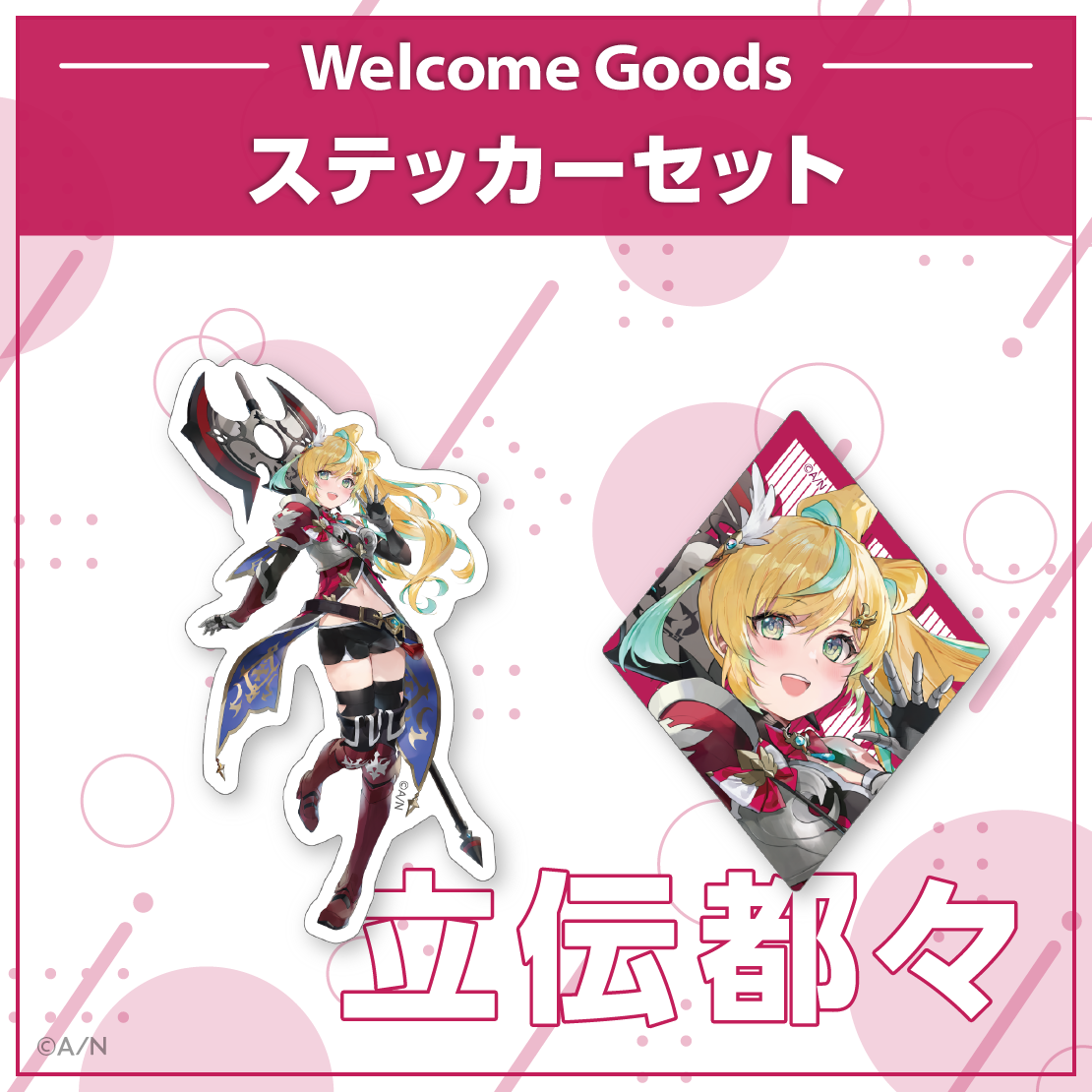 にじさんじ　立伝都々　誕生日　グッズ　全力お祝いセット 立伝都々誕生日グッズ＆ボイス2024｜にじさんじオフィシャルストア