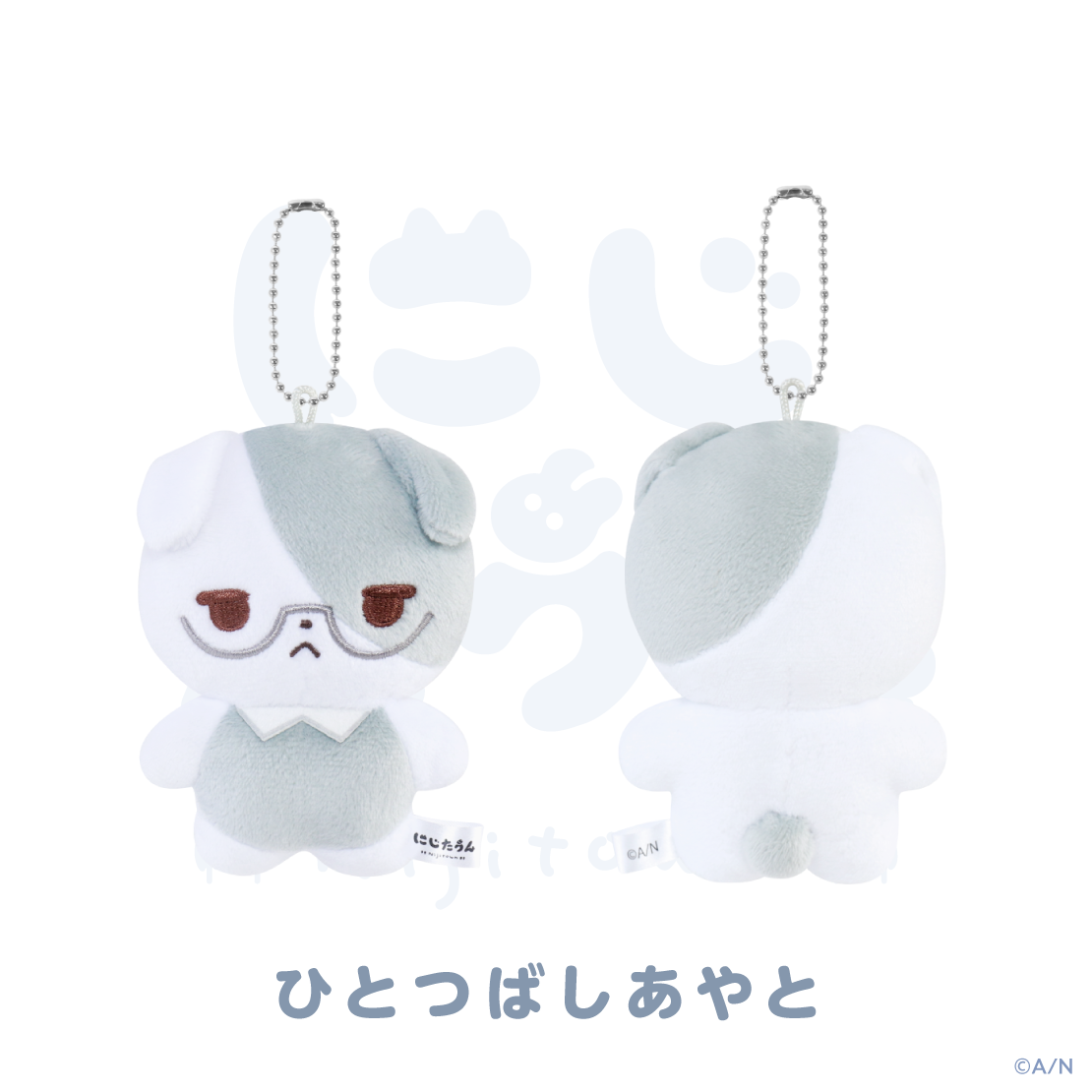 【にじたうん 8ちょうめ】ぬいぐるみマスコット