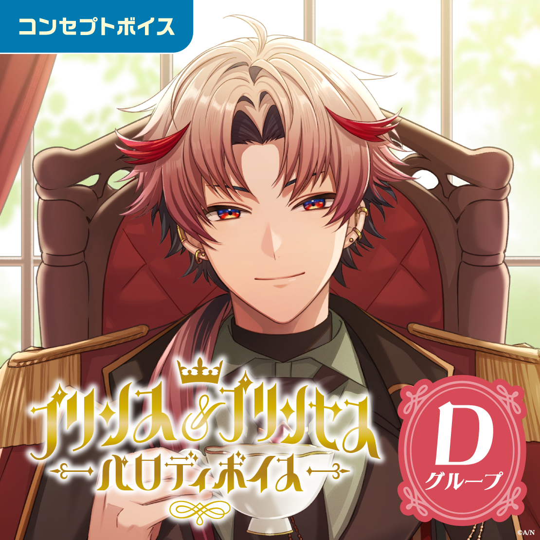 プリンス＆プリンセスパロディボイス - Dグループ