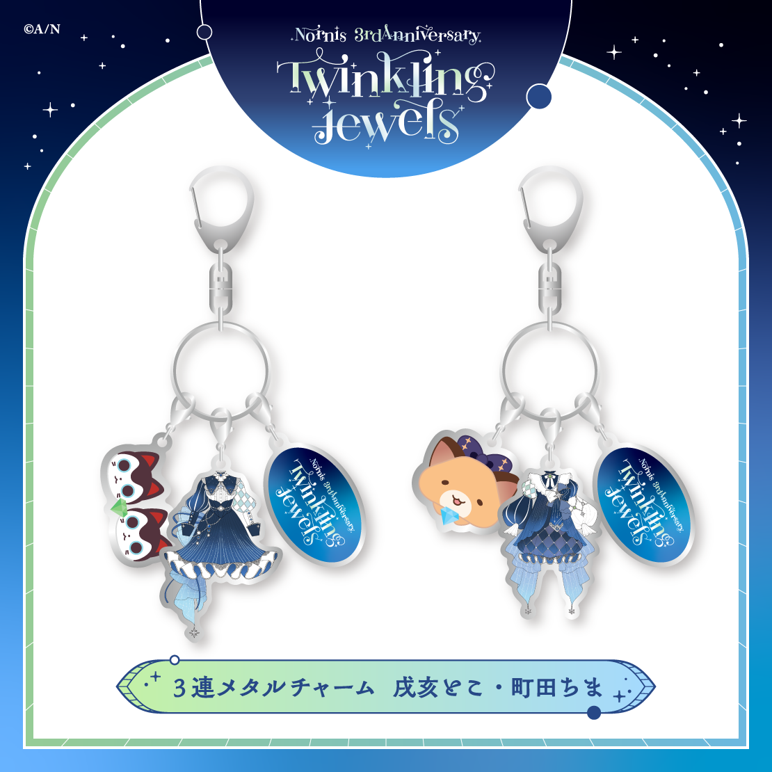 【Nornis 3rd Anniversary「Twinkling jewels」】3連メタルチャーム