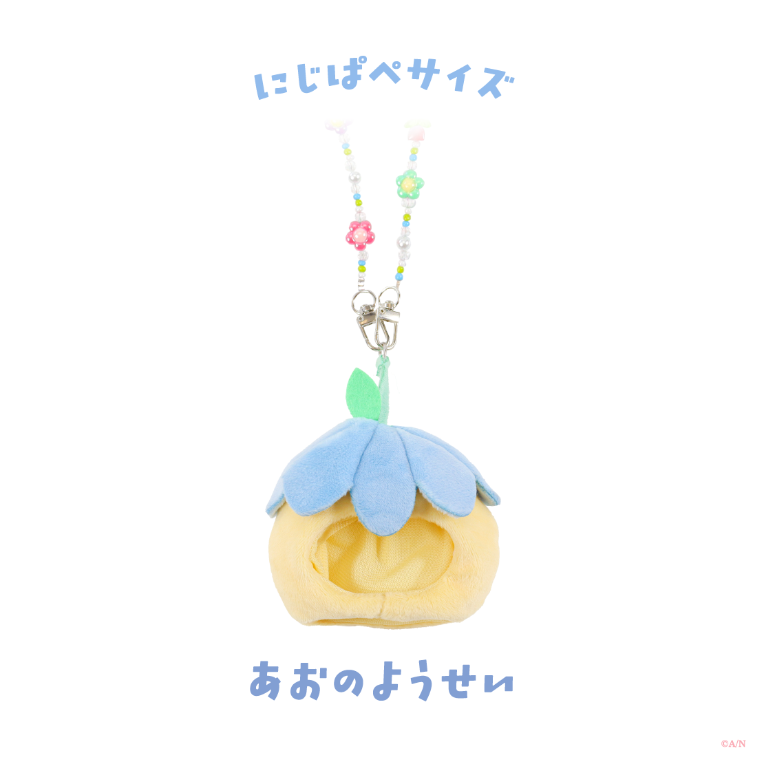 【Blooming!】にじぱぺショルダー 【にじいろクローゼット】