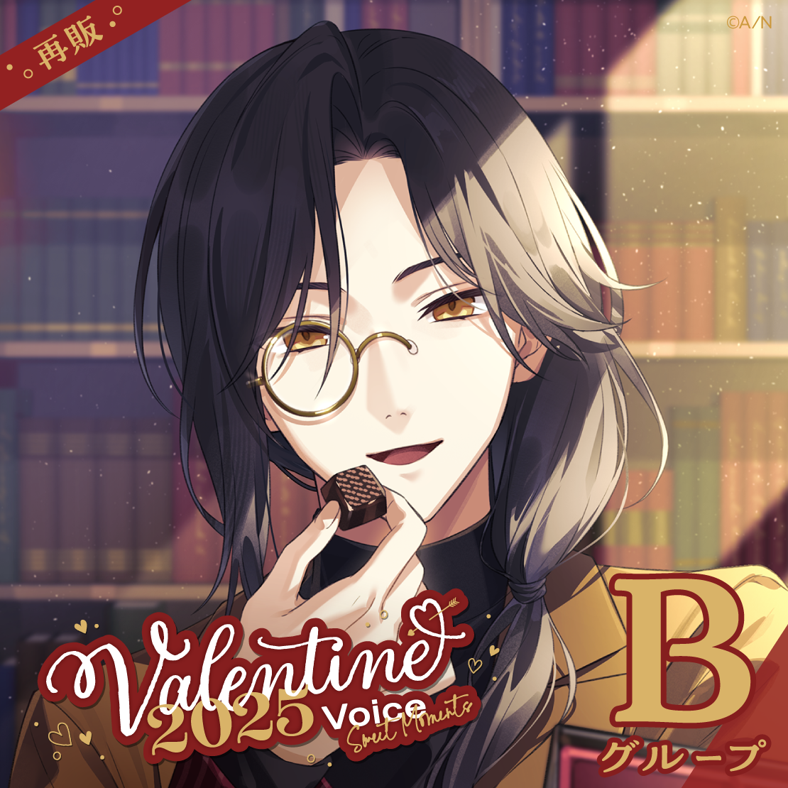 【再販】バレンタイン2025ボイス～Sweet Moments～ - Bグループ