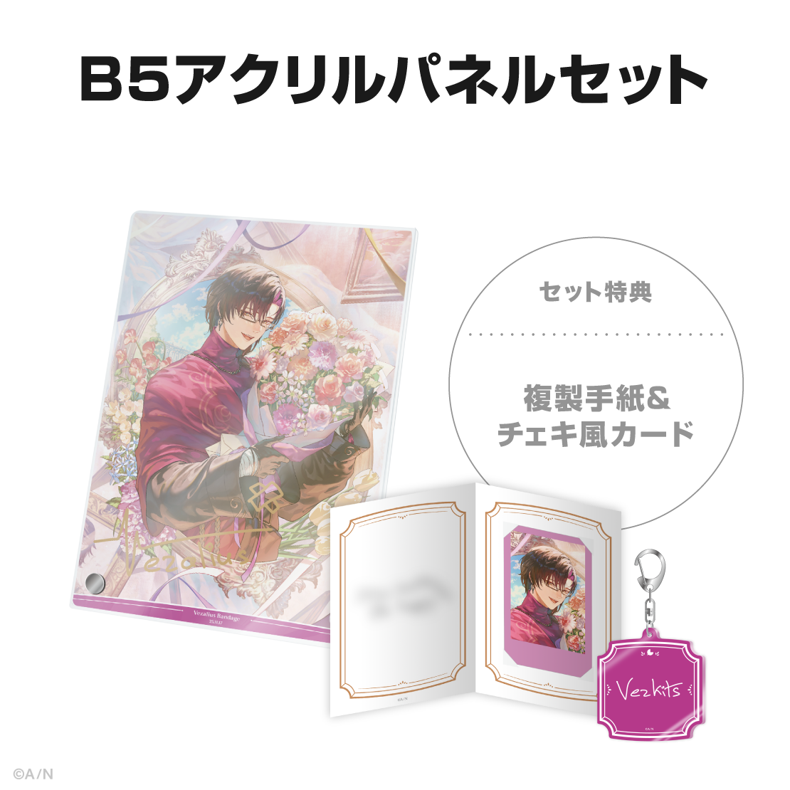 ヴェザリウス バンデージ誕生日グッズ＆ボイス2025