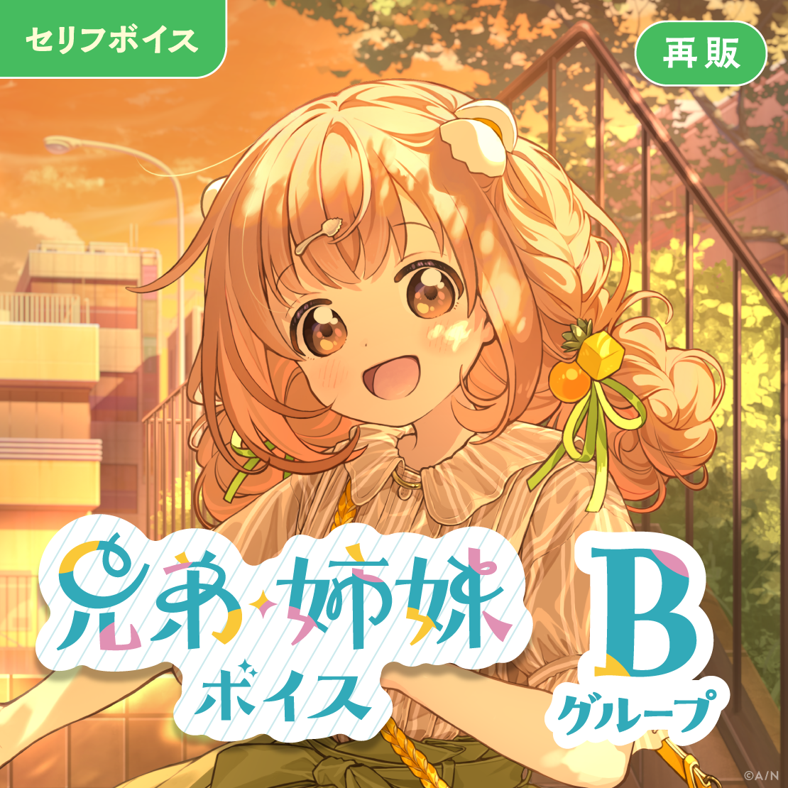 【再販】兄弟・姉妹ボイス - Bグループ