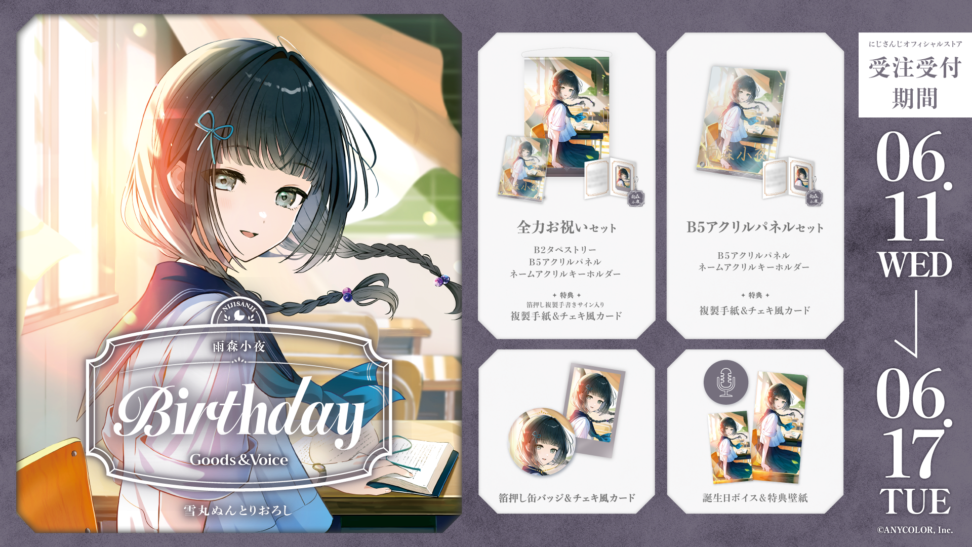 雨森小夜誕生日グッズ＆ボイス2025