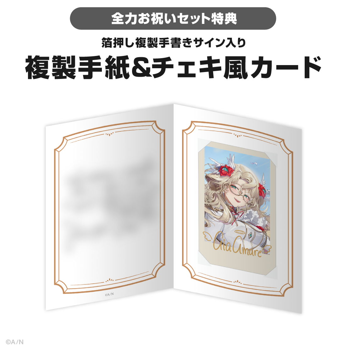 アイア アマレ誕生日グッズ＆ボイス2025
