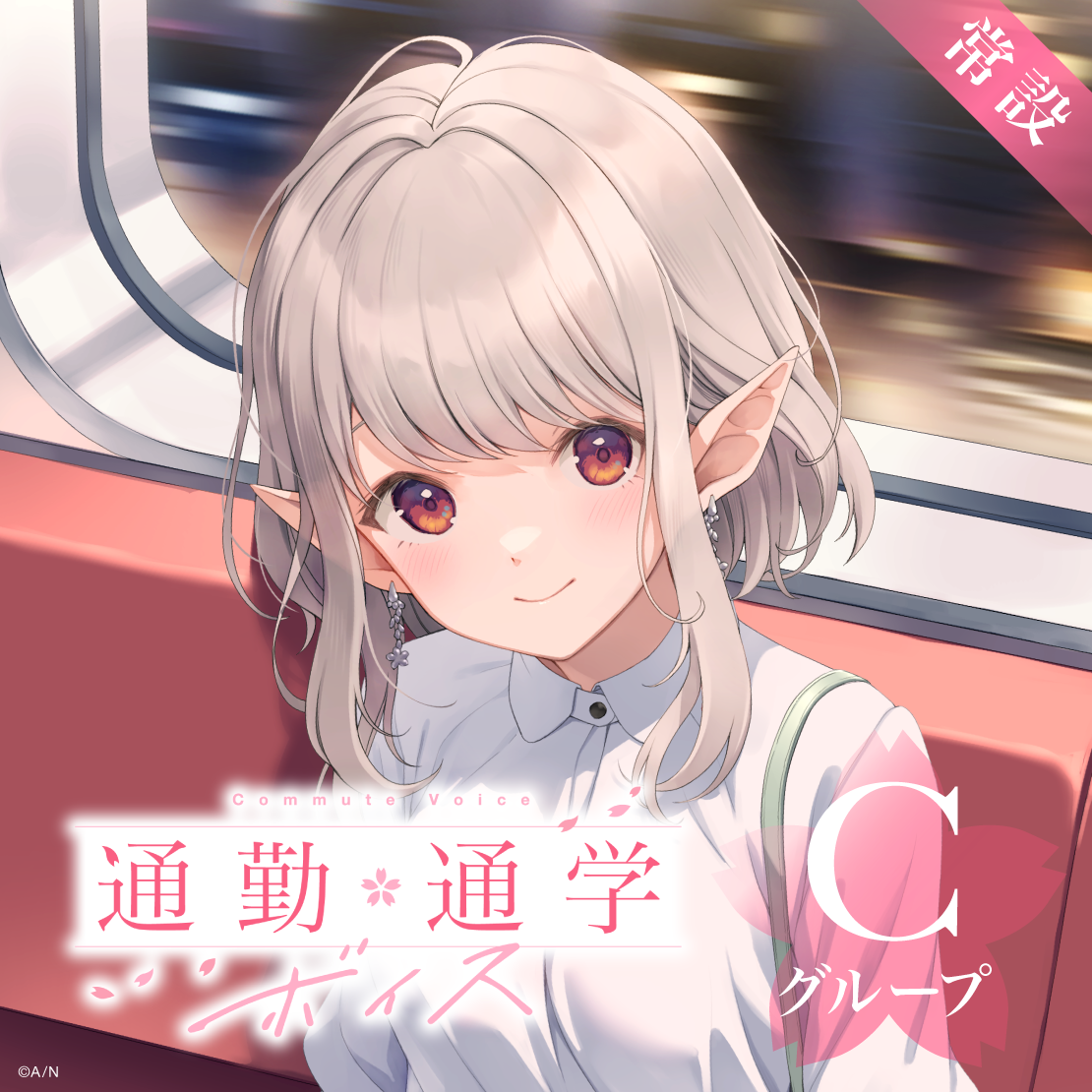 【常設】通勤・通学ボイス - Cグループ
