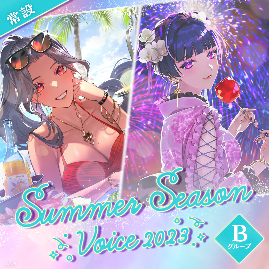 【常設】Summer Season Voice 2023 - Bグループ