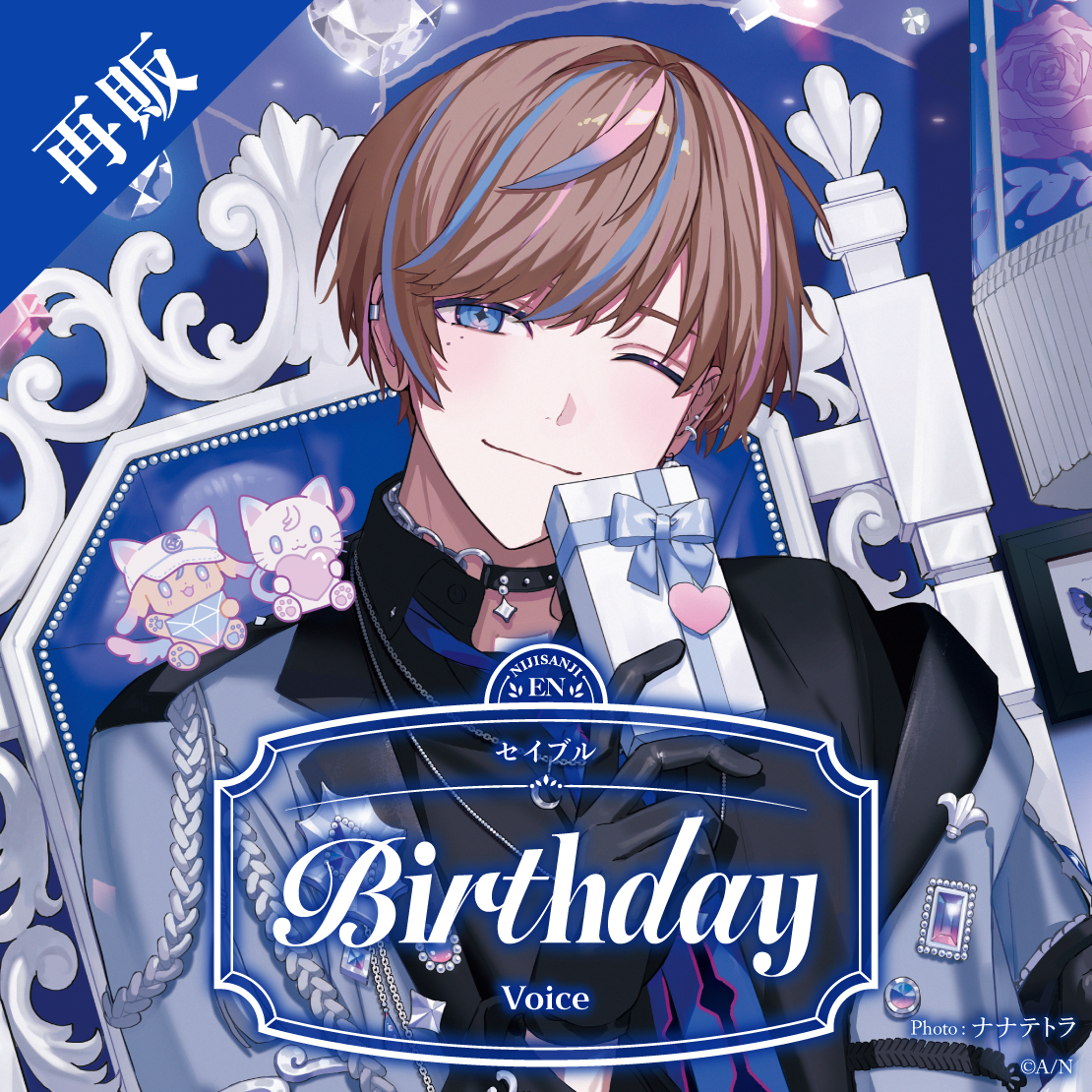 【再販】セイブル 誕生日ボイス2025