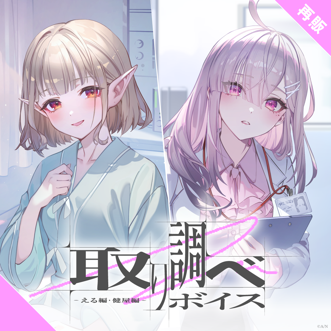 【再販】取り調べボイス -える編・健屋編-