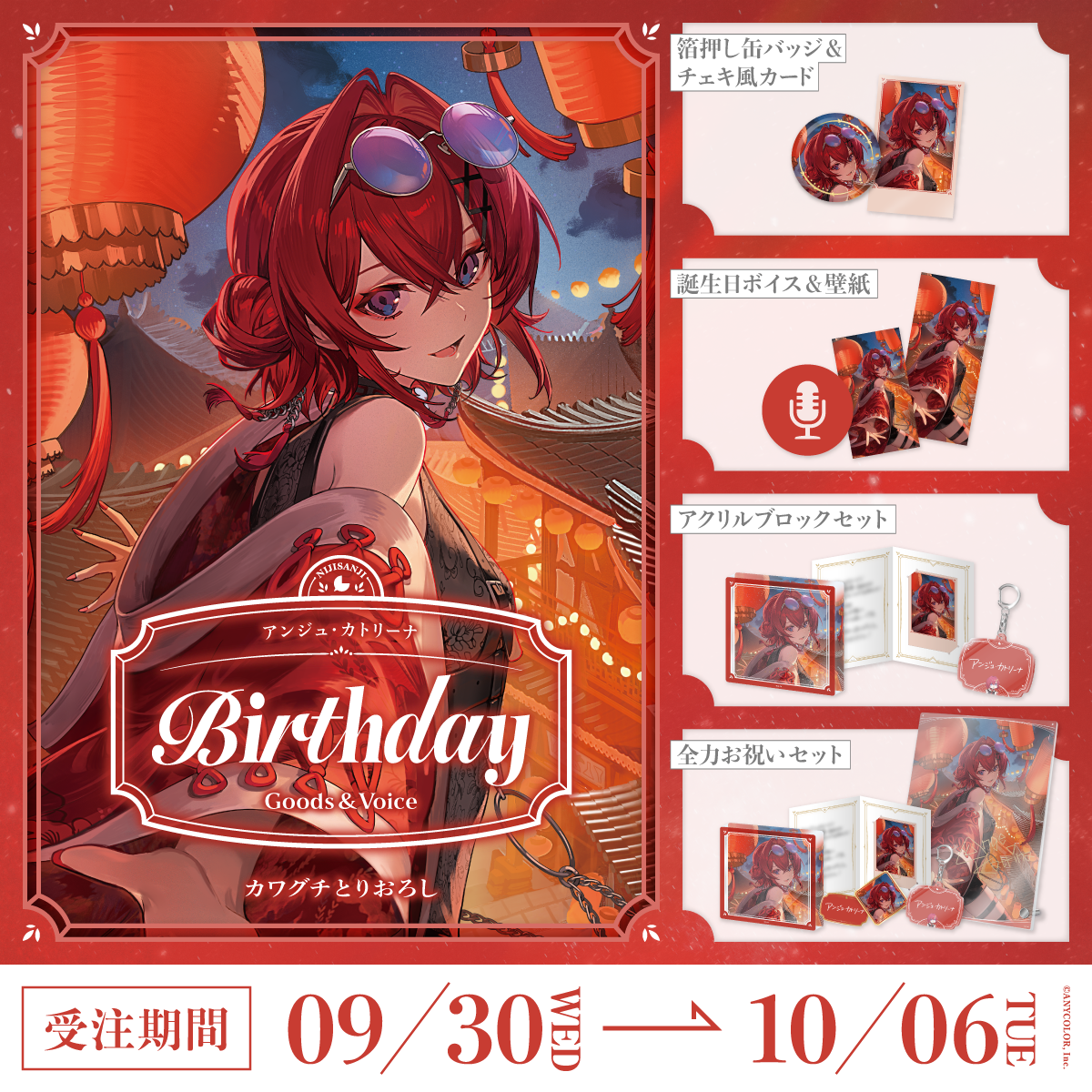 アンジュ・カトリーナ誕生日グッズ＆ボイス2026