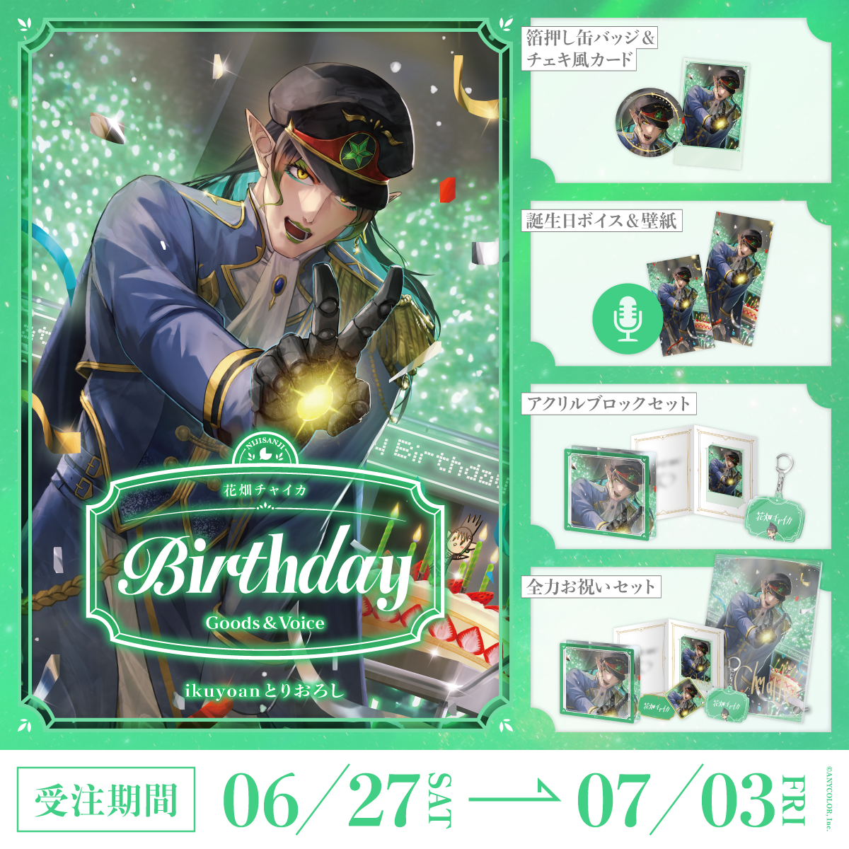 花畑チャイカ誕生日グッズ＆ボイス2026