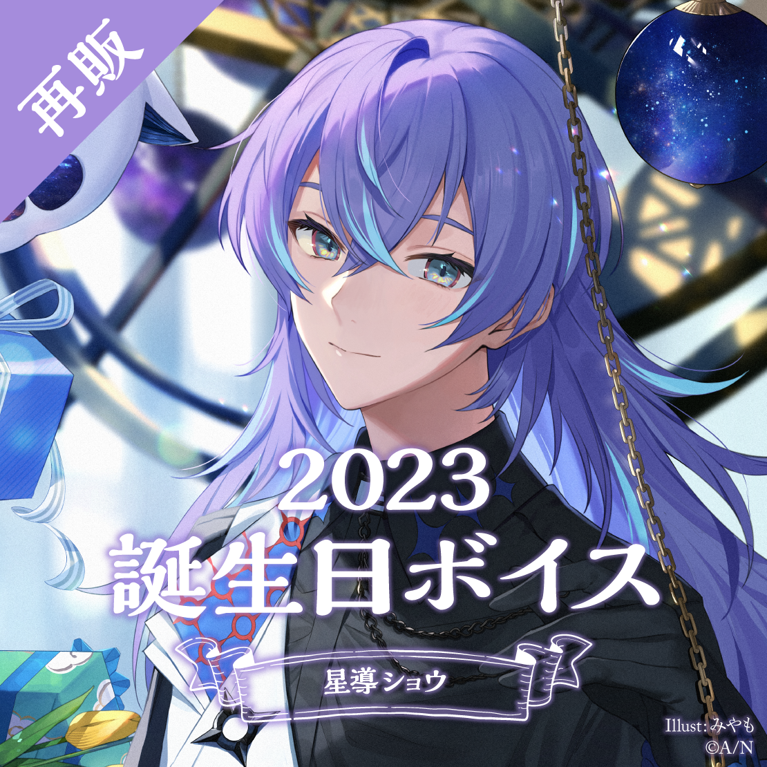 【再販】星導ショウ 誕生日ボイス2023
