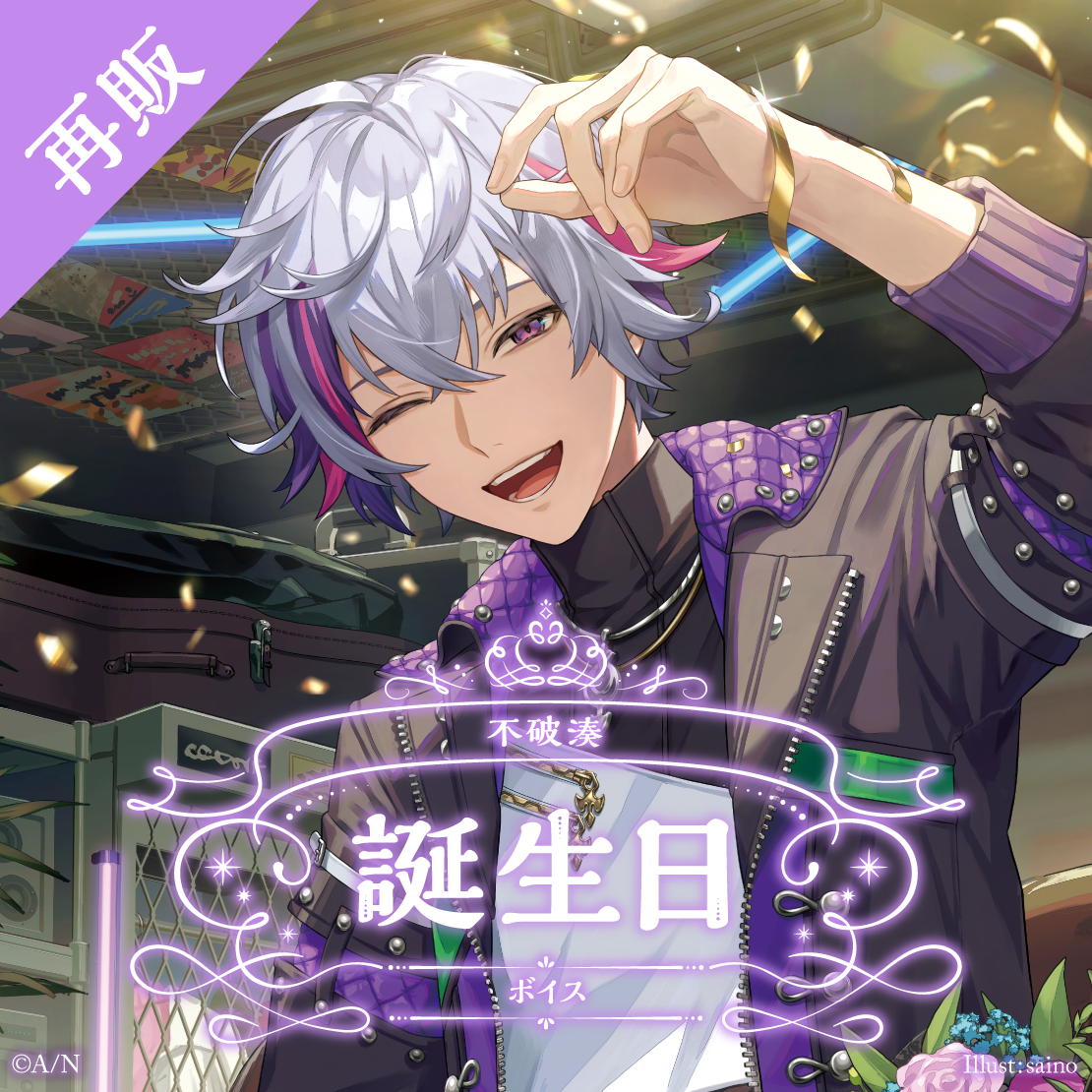 【再販】不破湊 誕生日ボイス2025