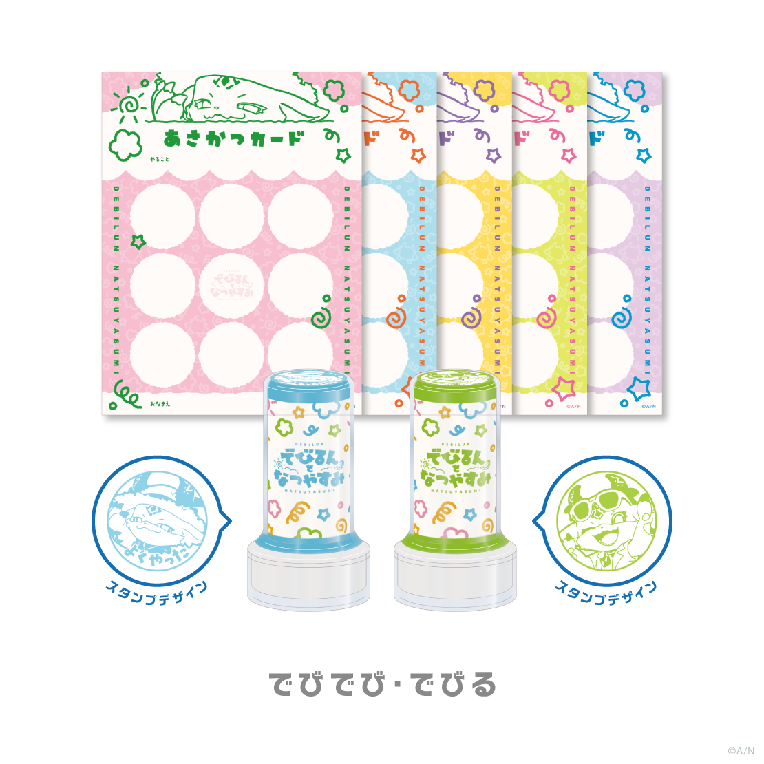 【でびるんとなつやすみ】朝活セット
