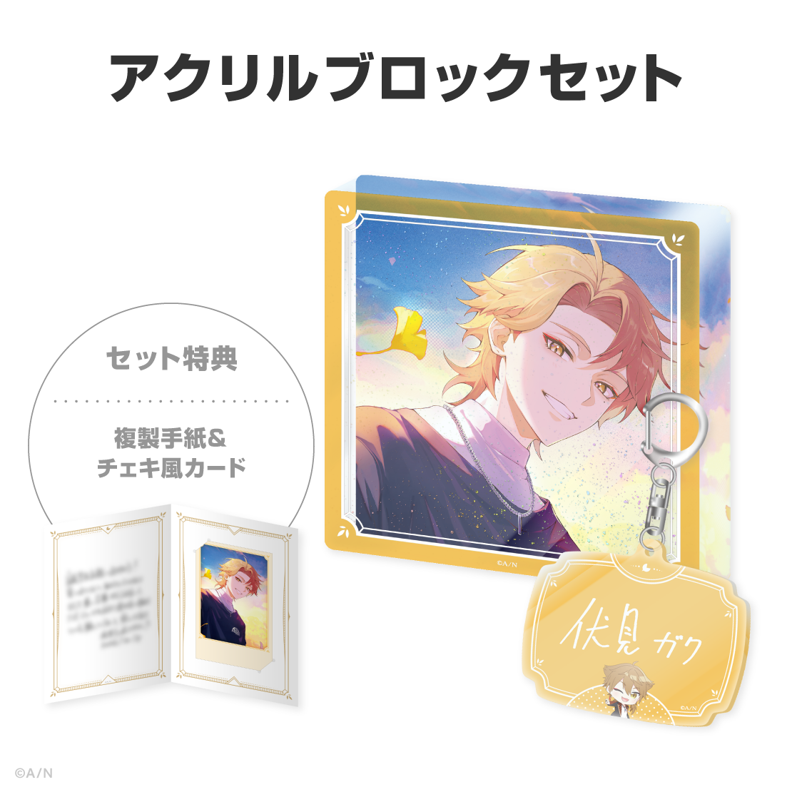 伏見ガク誕生日グッズ＆ボイス2026