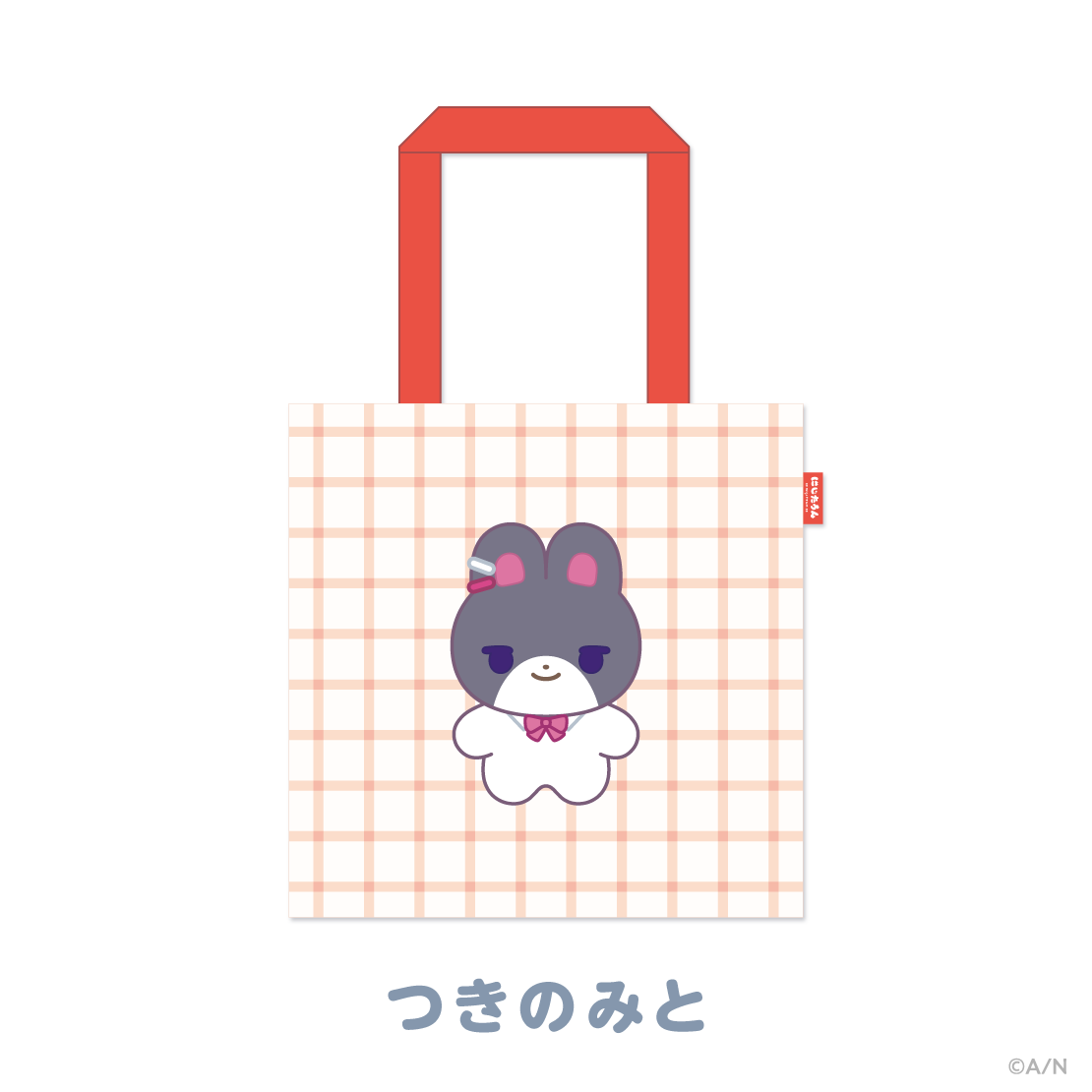 【にじたうんぐっず いち】おでかけトートバッグ