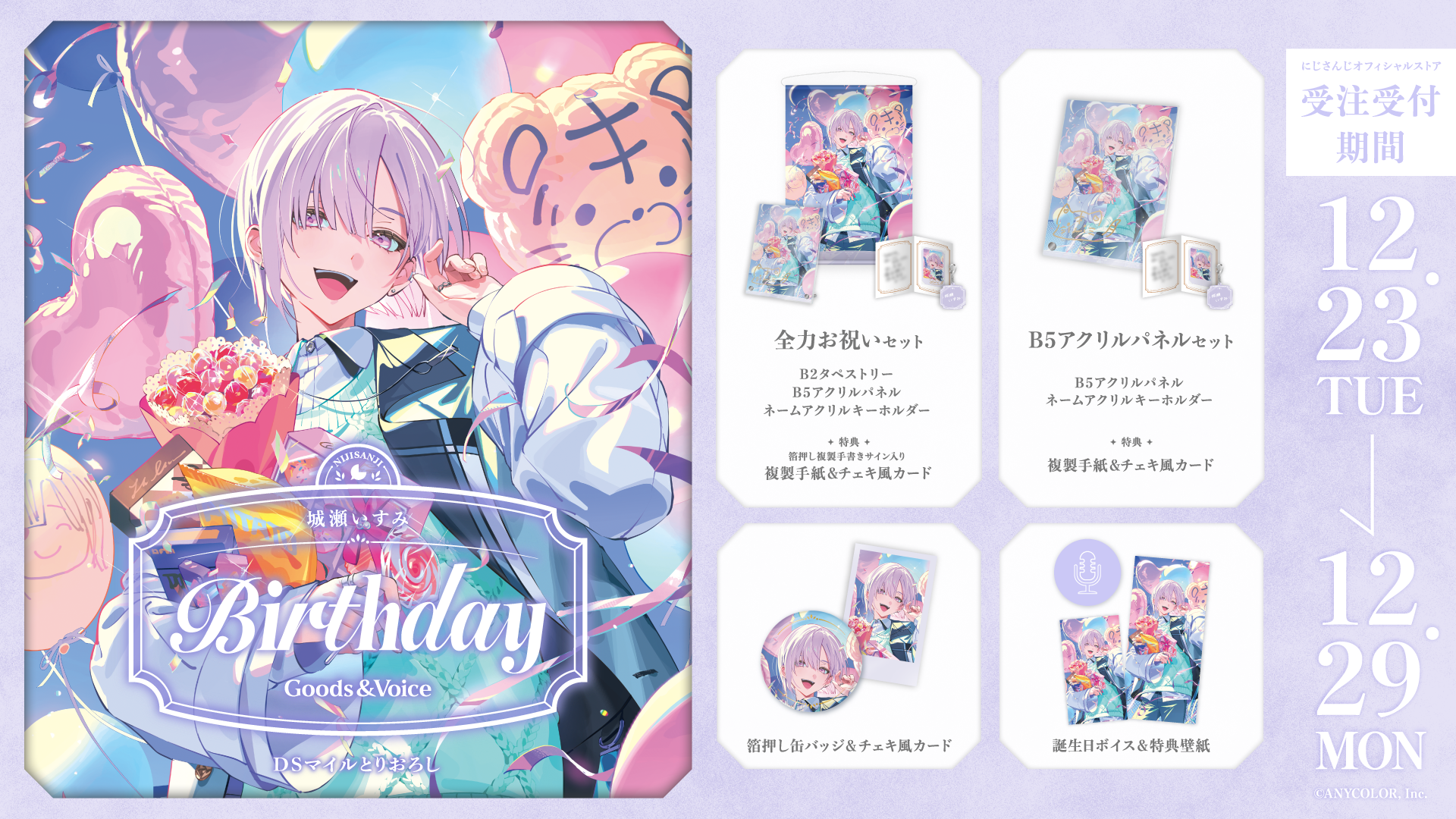 城瀬いすみ誕生日グッズ＆ボイス2025