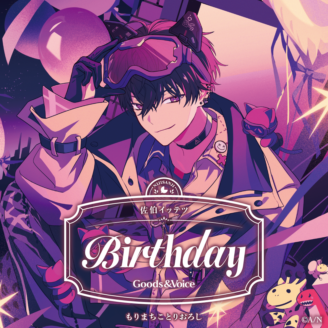 佐伯イッテツ誕生日グッズ＆ボイス2025