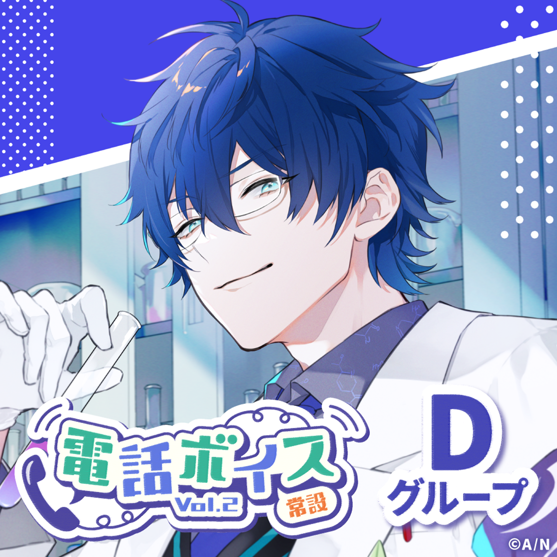 【常設】電話ボイス Vol.2 - Dグループ