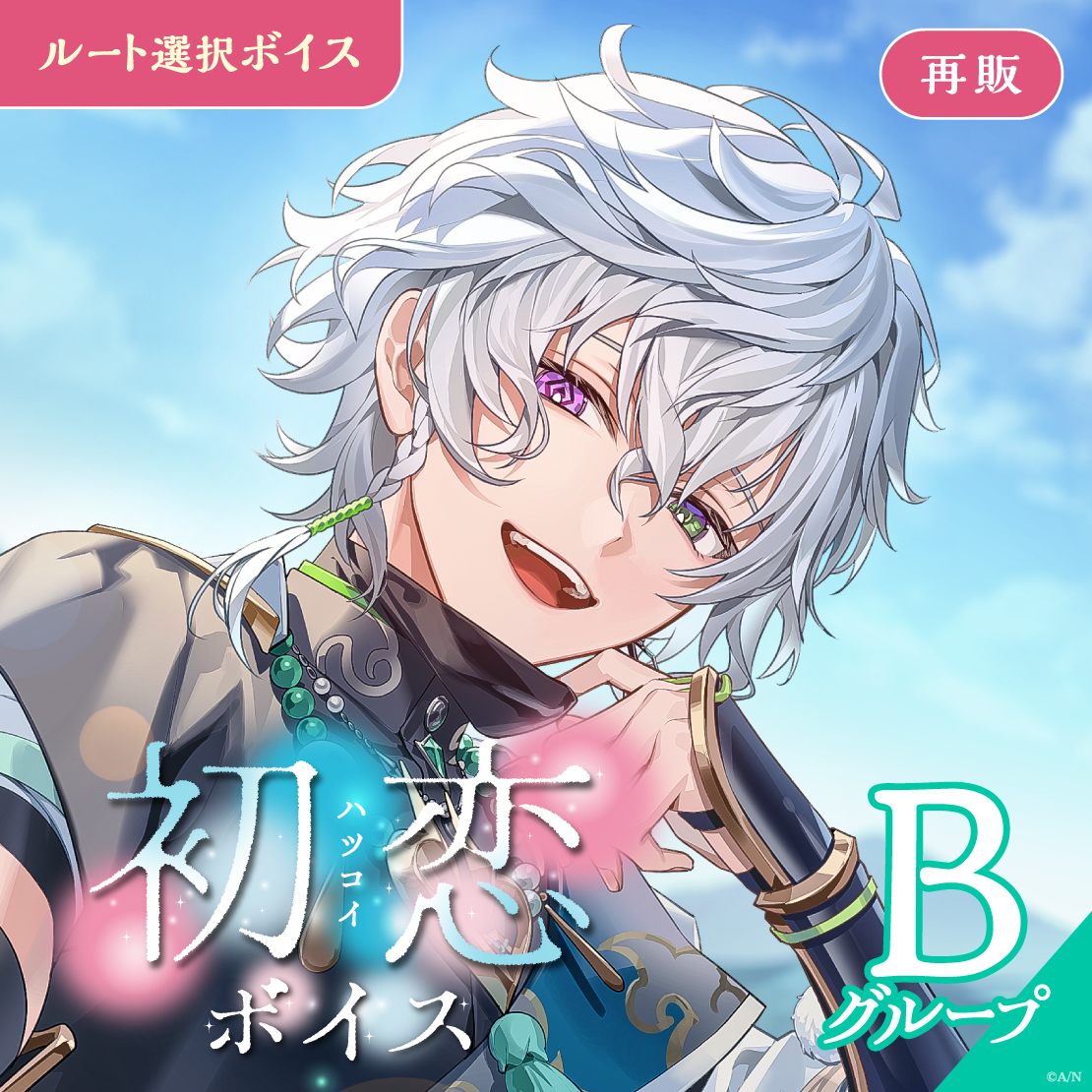 【再販】初恋ボイス - Bグループ