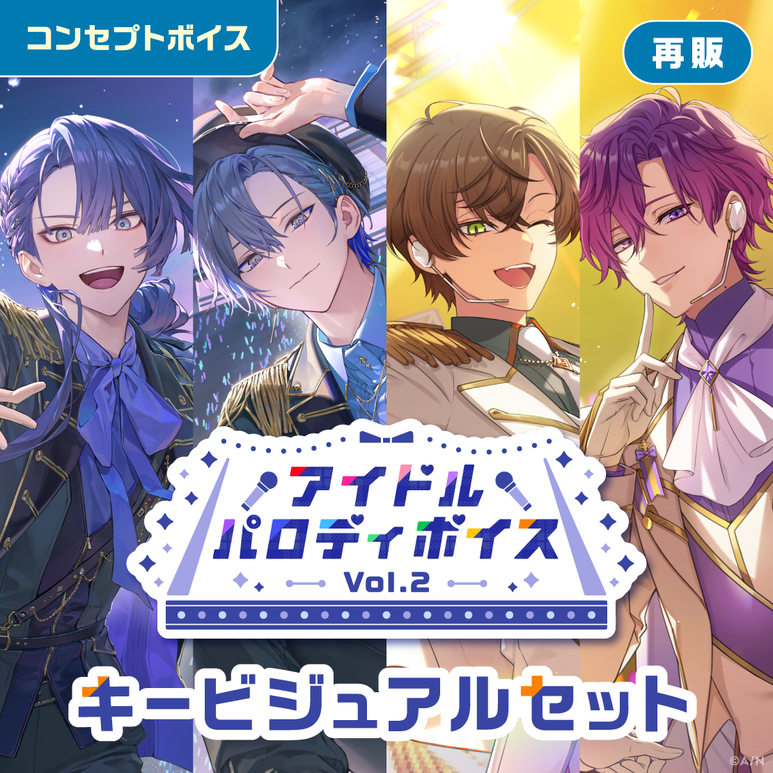 【再販】アイドルパロディボイス Vol.2 - キービジュアルセット