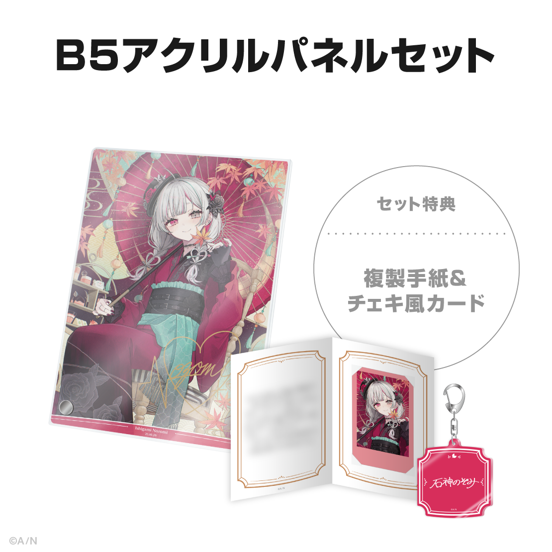 石神のぞみ誕生日グッズ＆ボイス2025