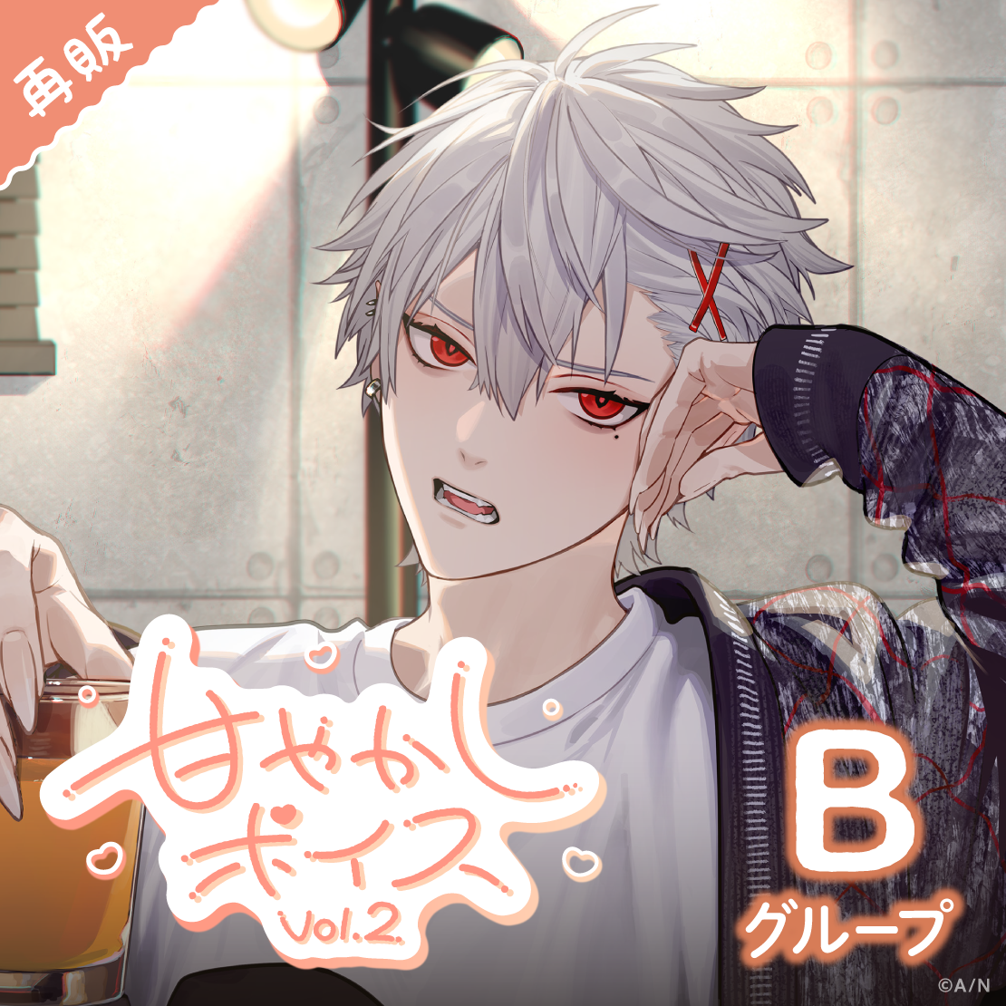 【再販】甘やかしボイス Vol.2 - Bグループ