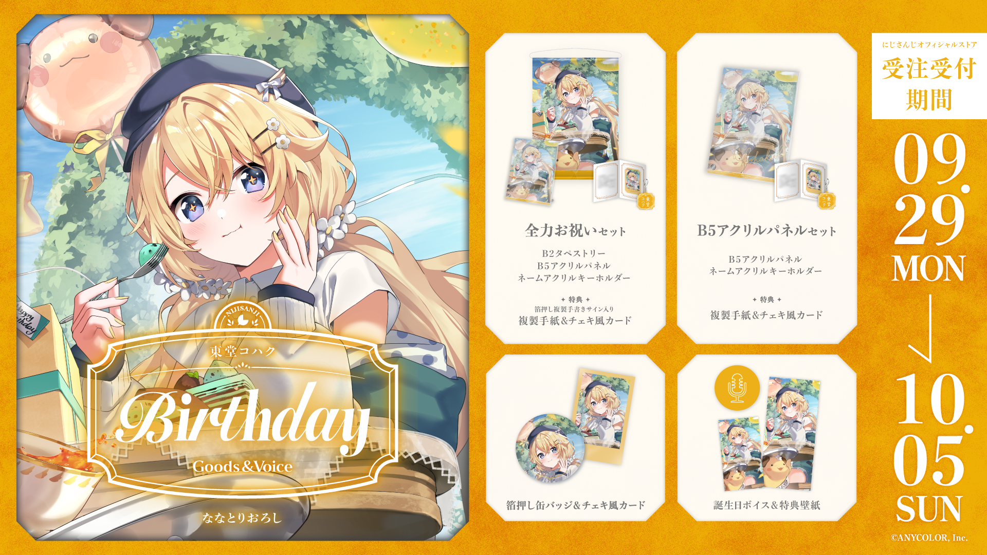 東堂コハク誕生日グッズ＆ボイス2025