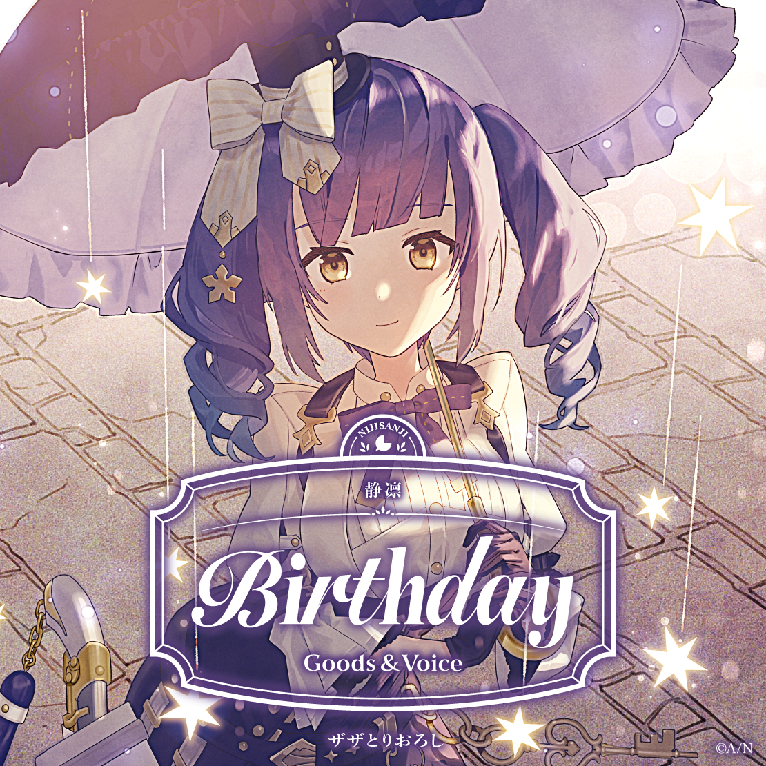 静凛誕生日グッズ＆ボイス2026