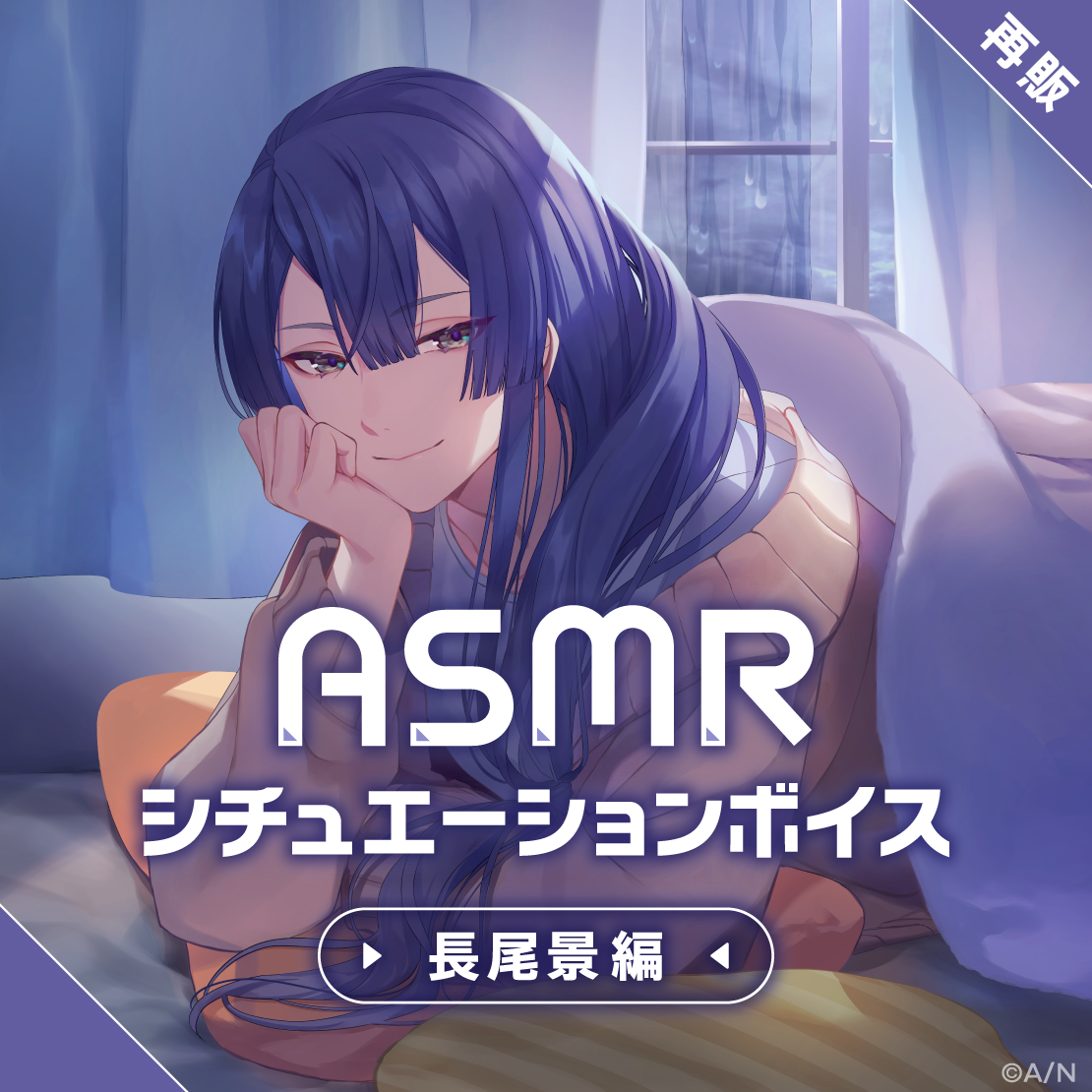 ASMRシチュエーションボイス -長尾景編-