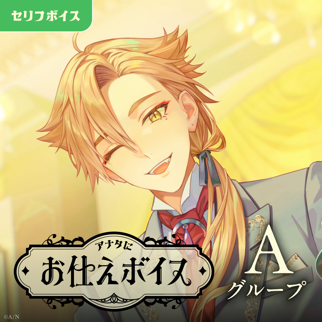 アナタにお仕えボイス - Aグループ
