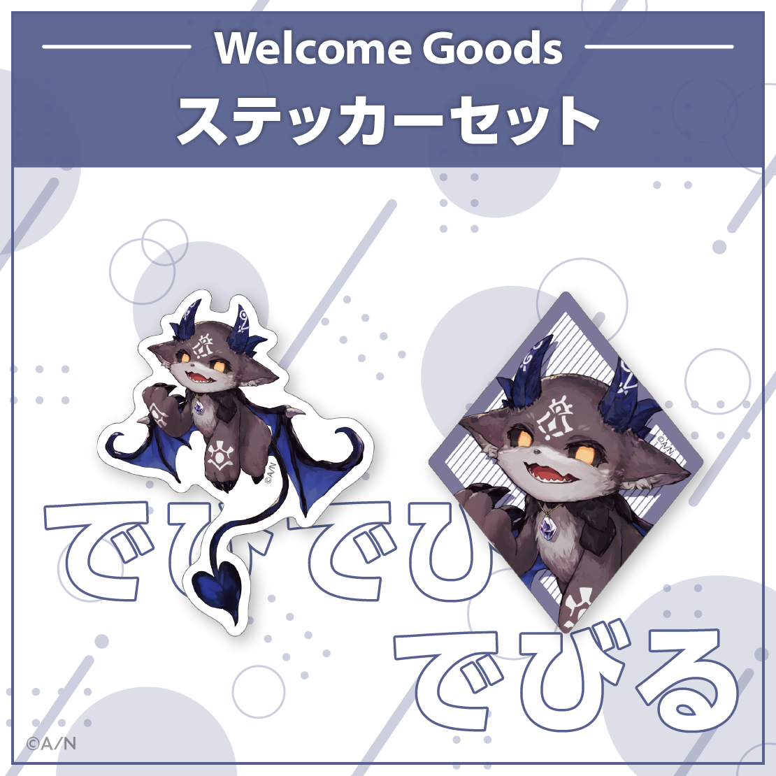 Welcome Goods】でびでび・でびる｜にじさんじオフィシャルストア
