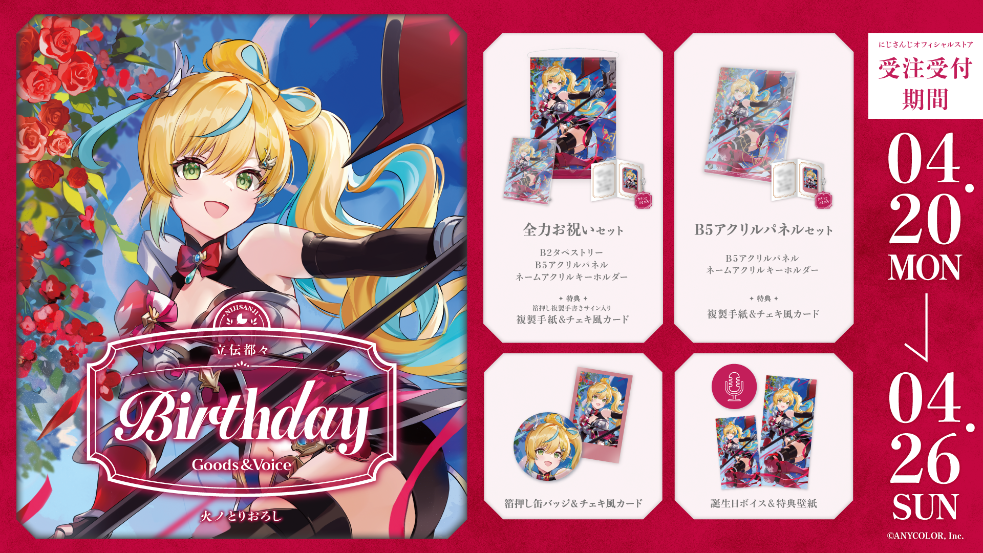 立伝都々誕生日グッズ＆ボイス2026