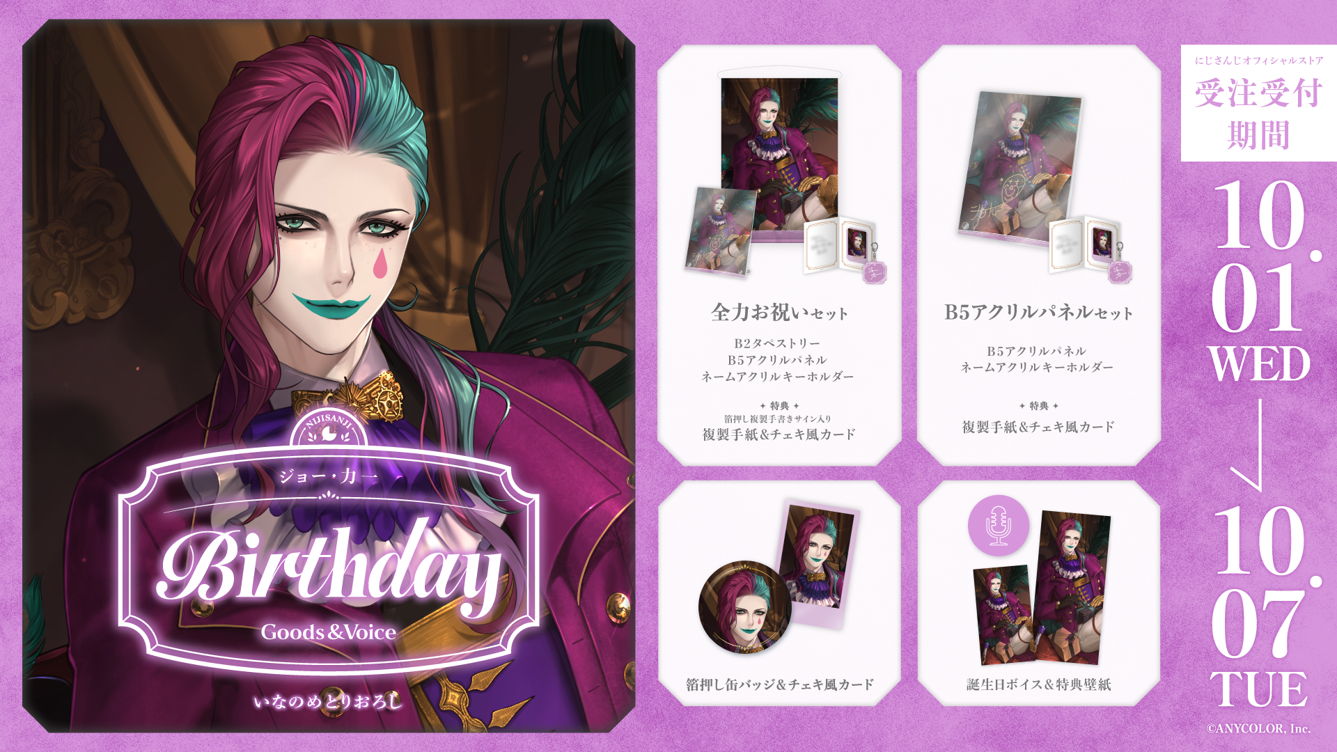 ジョー・力一誕生日グッズ＆ボイス2025