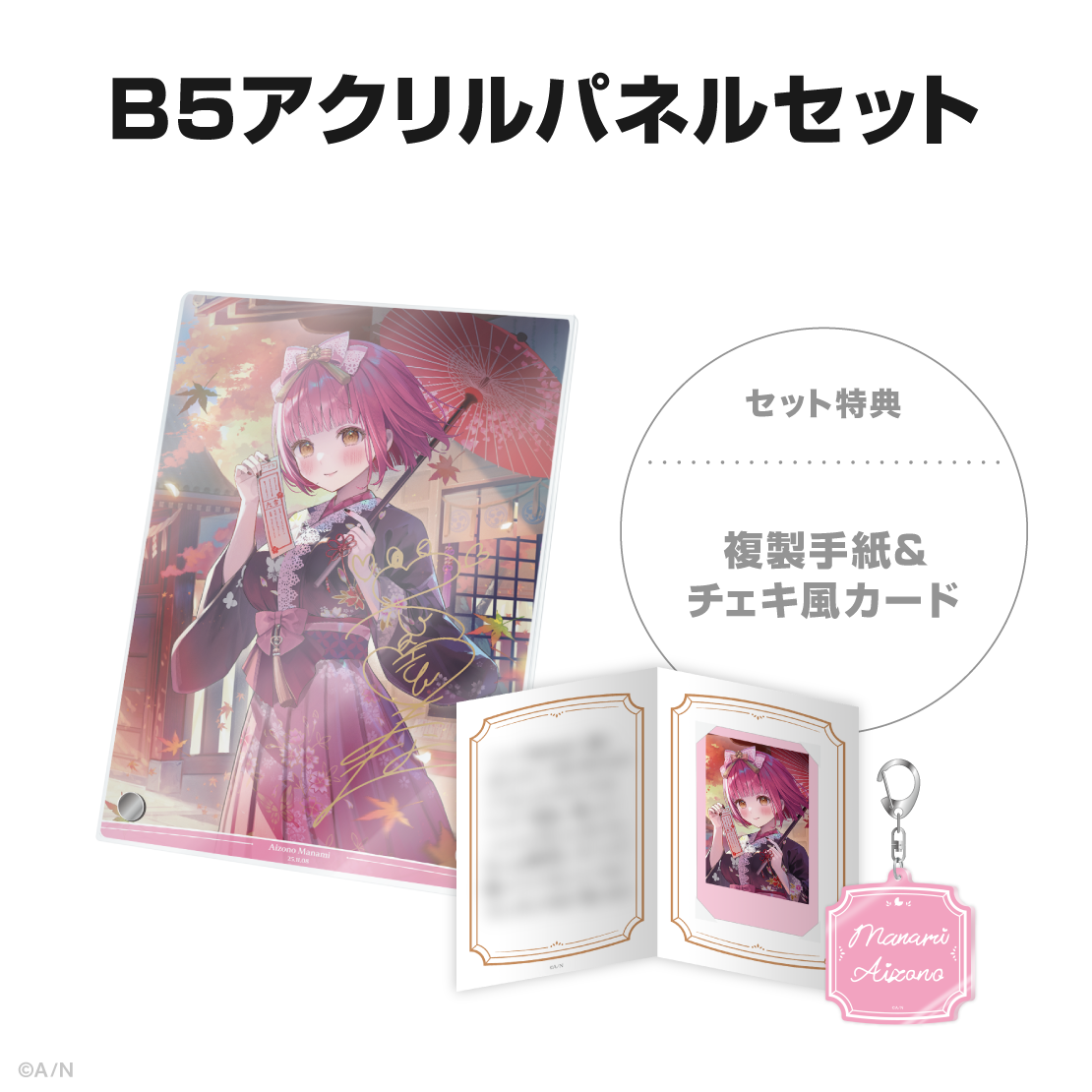 愛園愛美誕生日グッズ＆ボイス2025