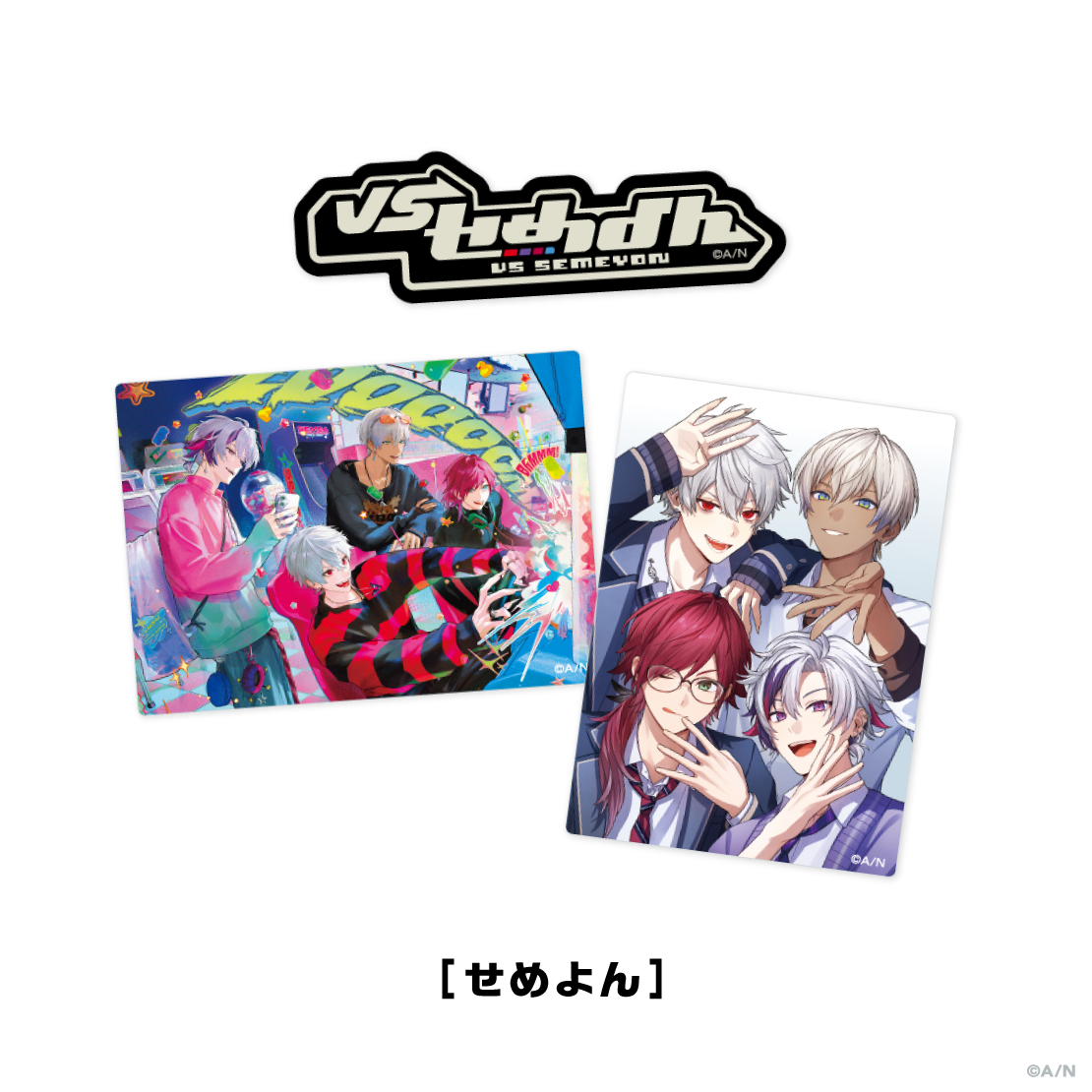 【VSせめよん】ステッカーセット