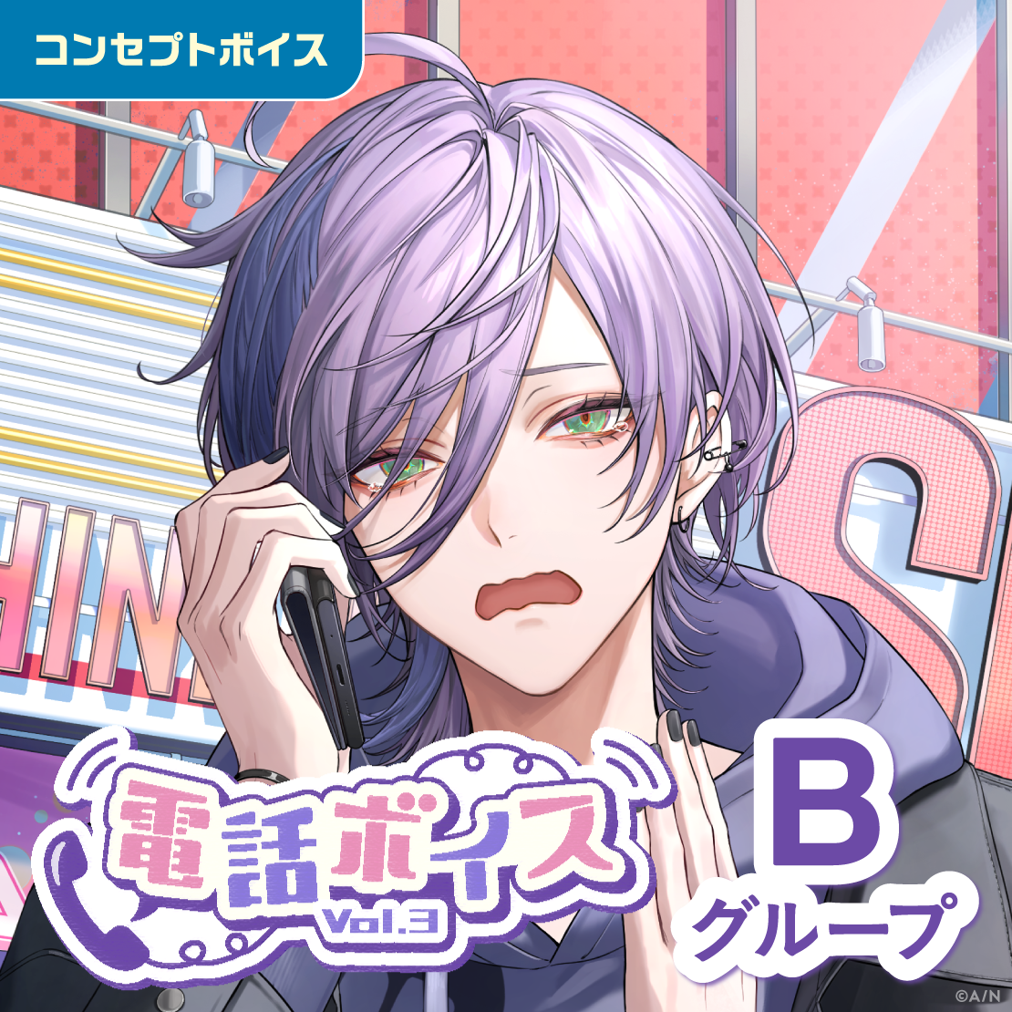 電話ボイス Vol.3 - Bグループ