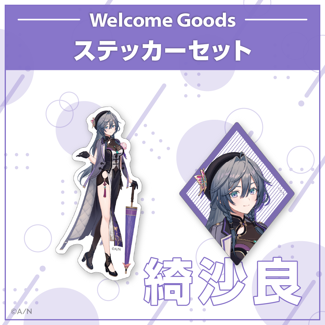 【Welcome Goods】綺沙良