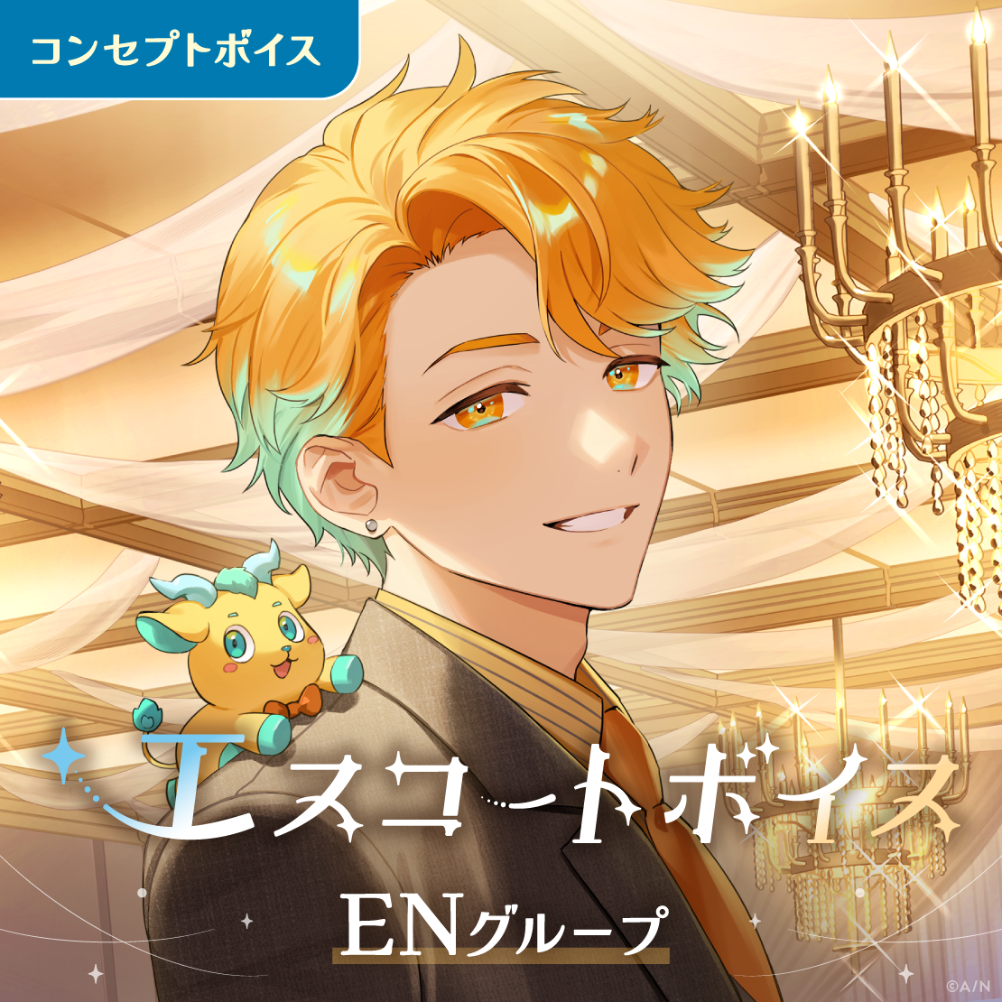 エスコートボイス - ENグループ